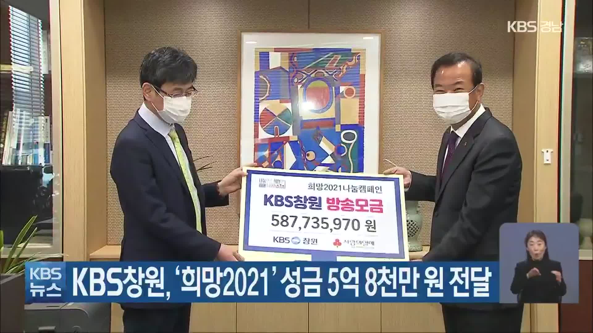 KBS창원, ‘희망2021’ 성금 5억 8천만 원 전달