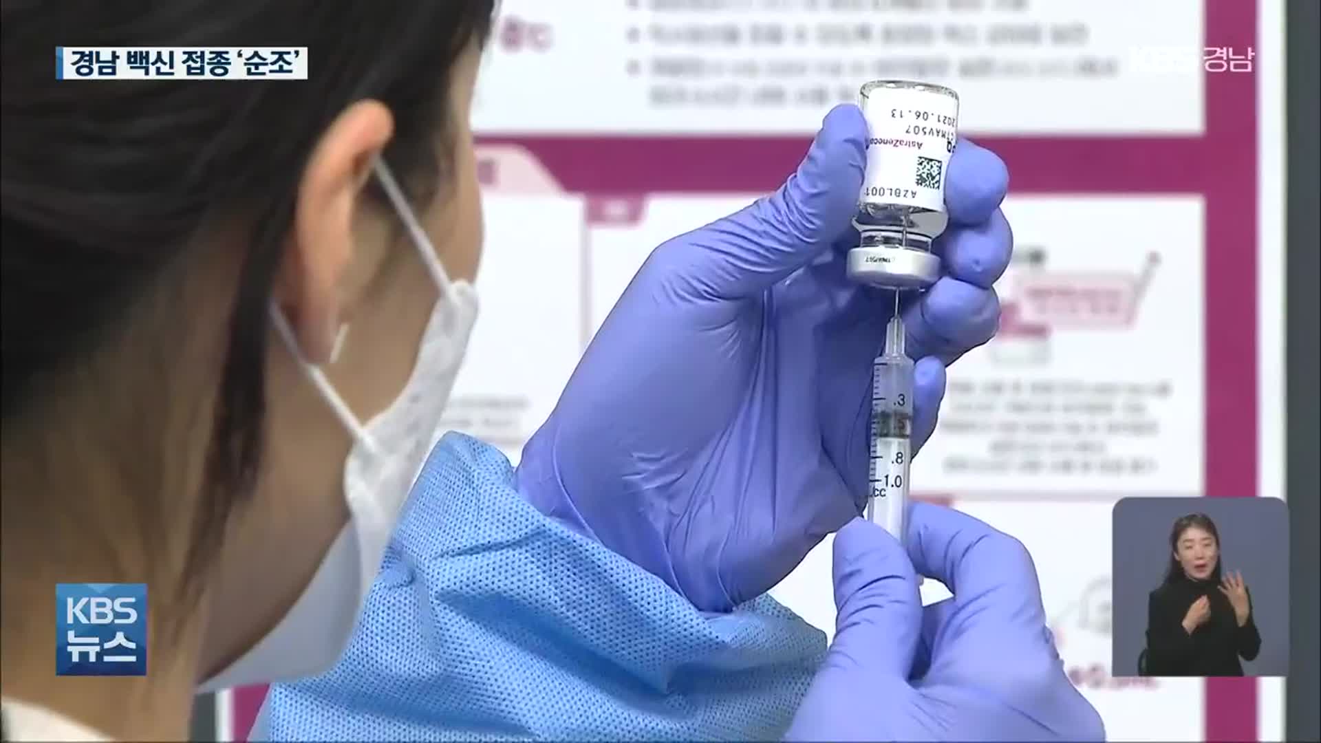 경남 백신 접종 ‘순조’…다음 달 대상자 3만여 명