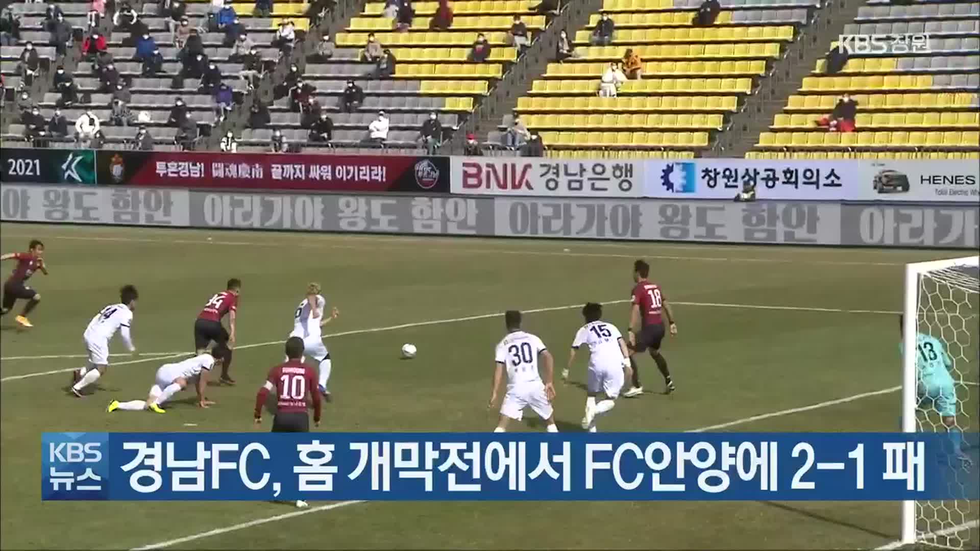 경남FC, 홈 개막전에서 FC안양에 2-1 패