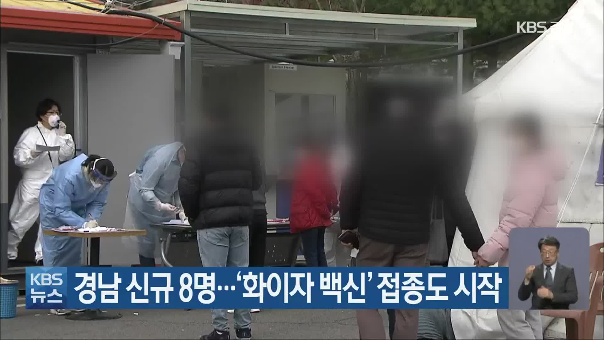 경남 신규 8명…‘화이자 백신’ 접종도 시작