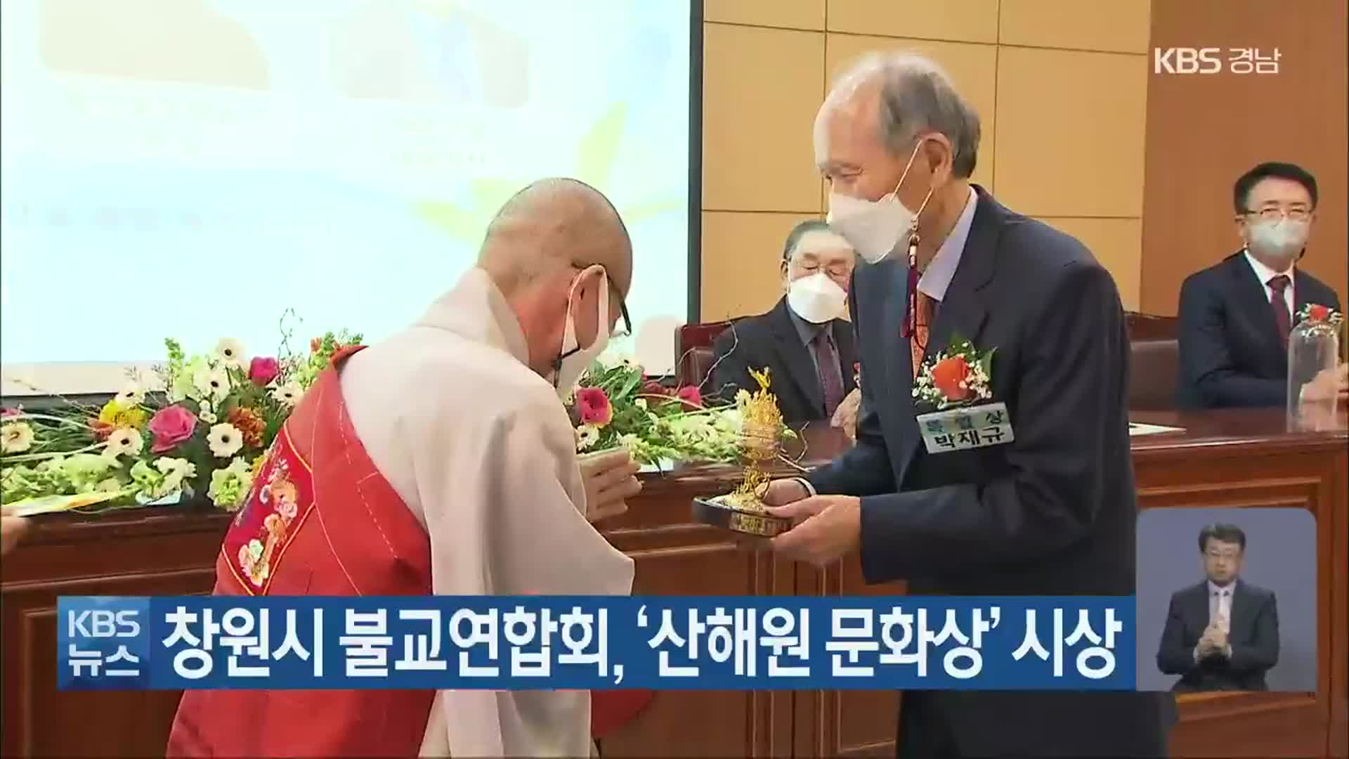 창원시 불교연합회, ‘산해원 문화상’ 시상