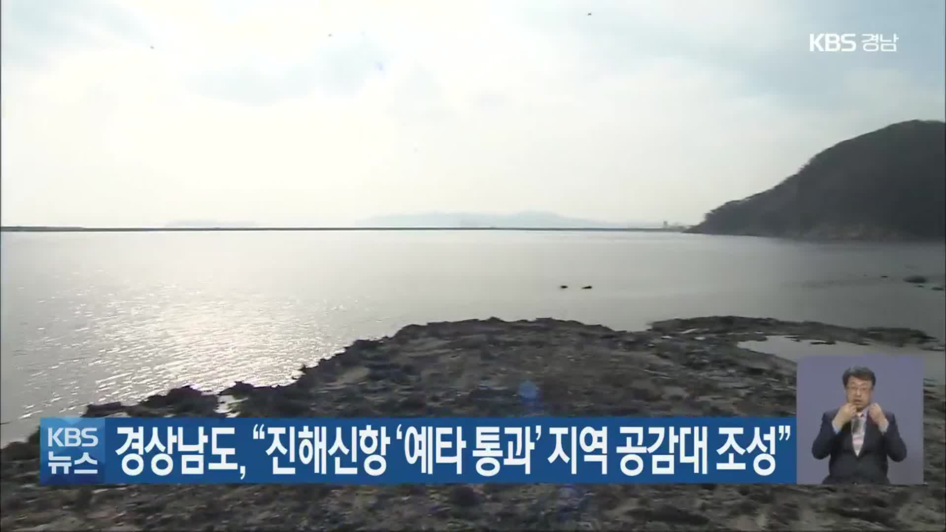 경상남도, “진해신항 ‘예타 통과’ 지역 공감대 조성”