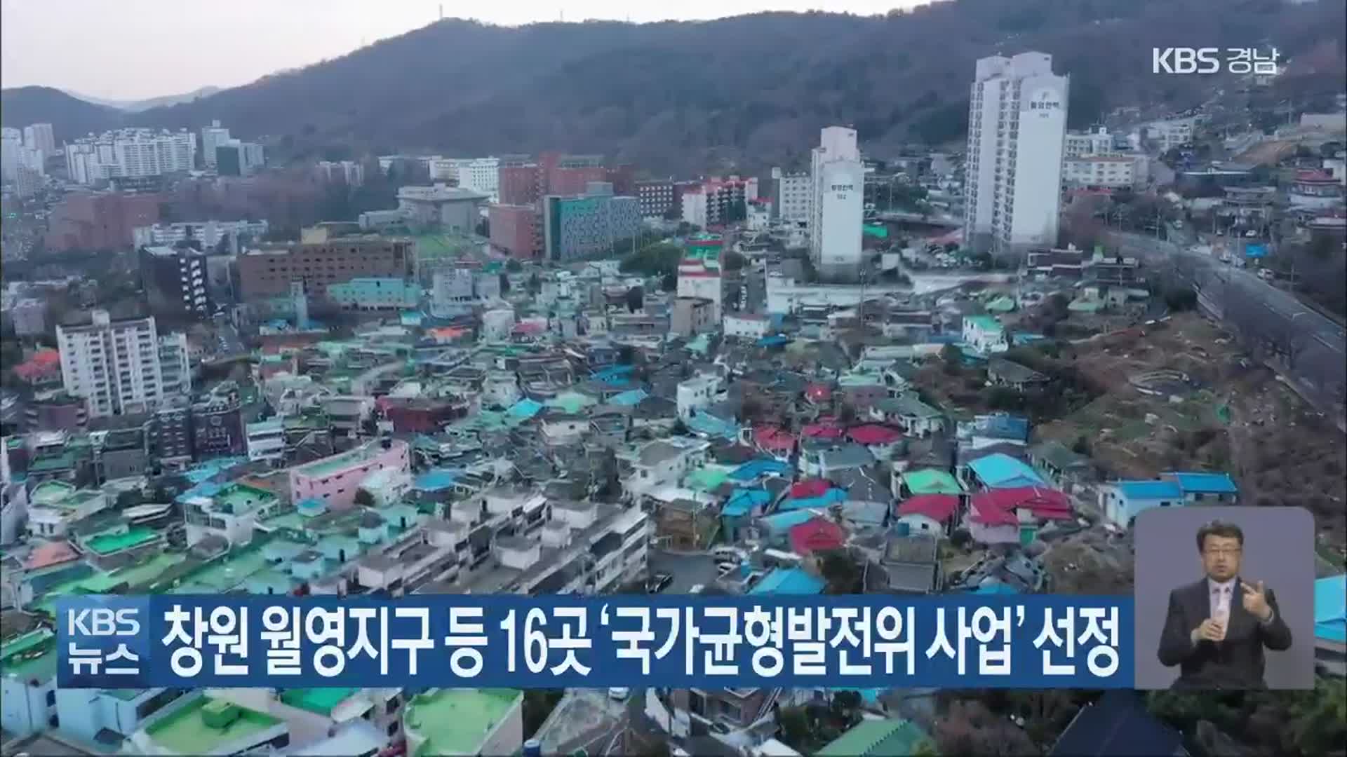 창원 월영지구 등 16곳 ‘국가균형발전위 사업’ 선정
