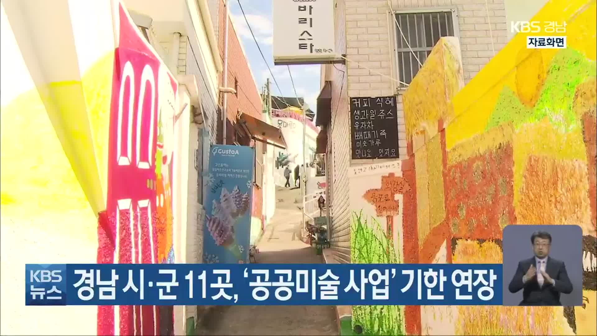 경남 시·군 11곳, ‘공공미술 사업’ 기한 연장