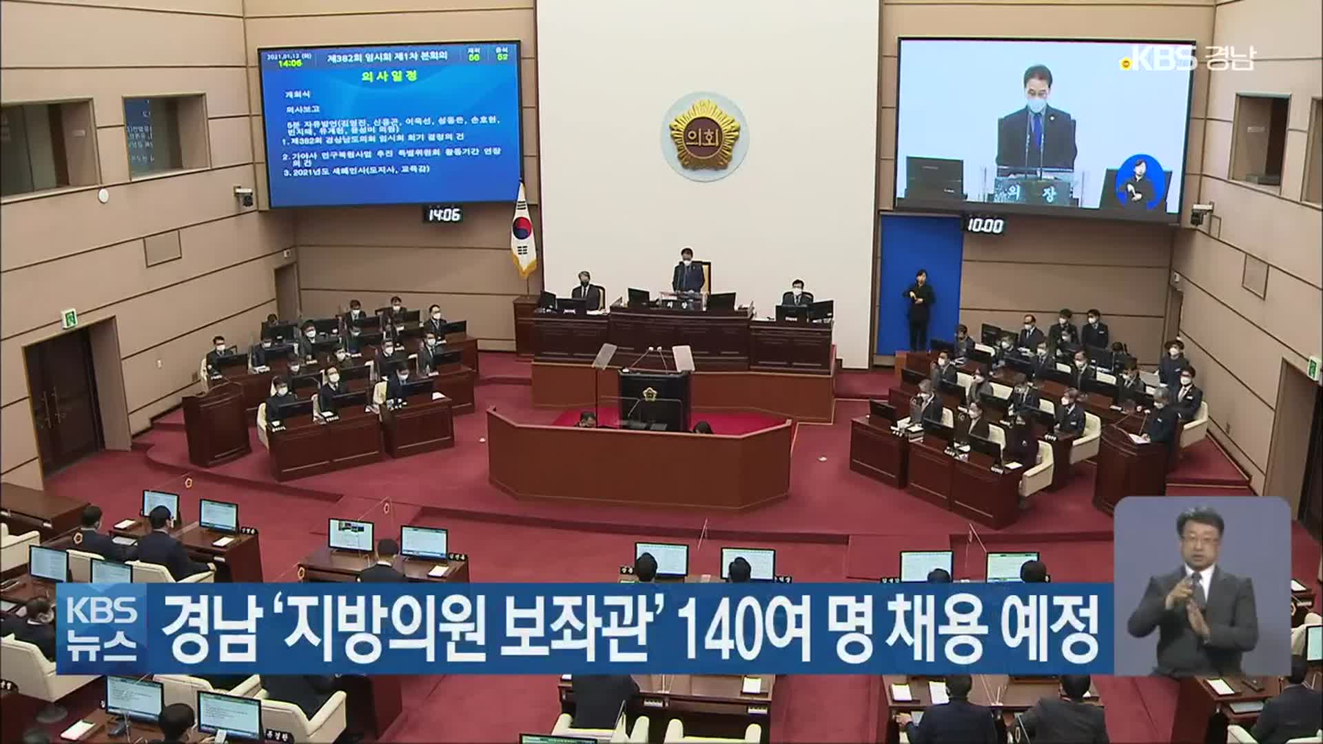 경남 ‘지방의원 보좌관’ 140여 명 채용 예정