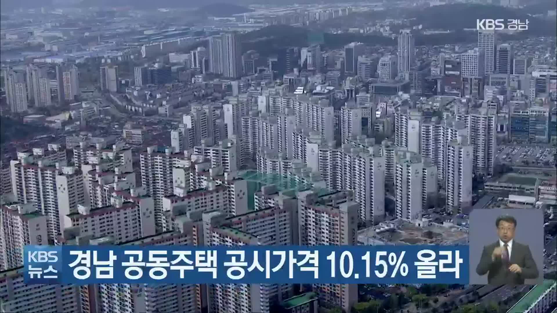 경남 공동주택 공시가격 10.15% 올라