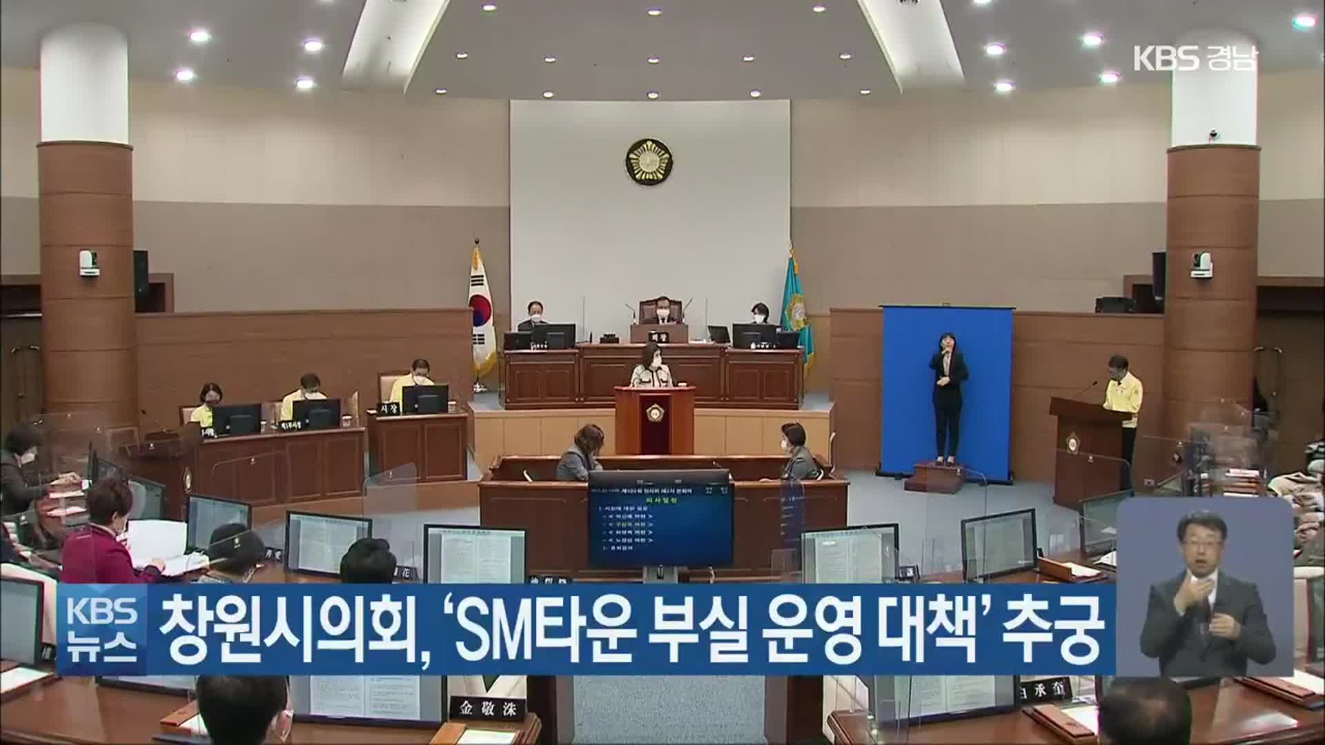 창원시의회, ‘SM타운 부실 운영 대책’ 추궁