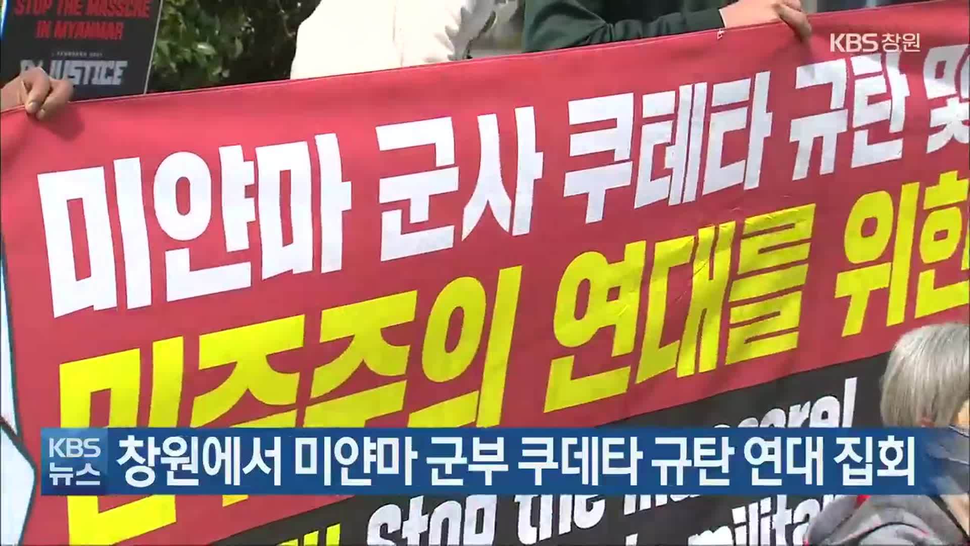 창원에서 미얀마 군부 쿠데타 규탄 연대 집회