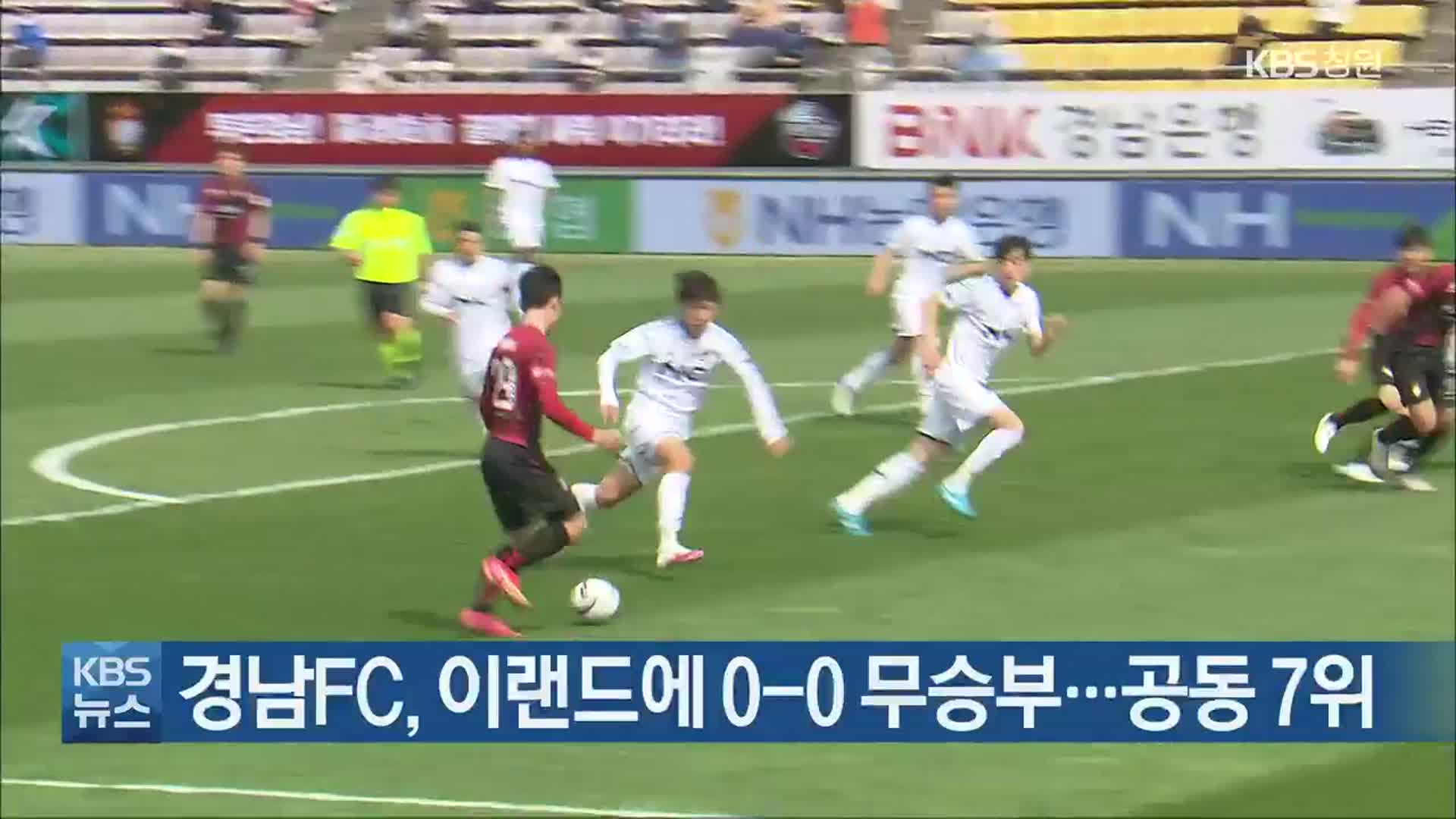 경남FC, 이랜드에 0-0 무승부…공동 7위