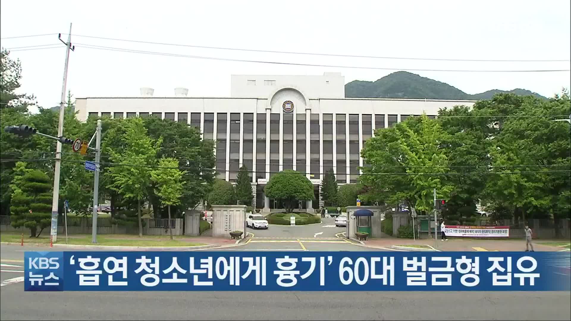 ‘흡연 청소년에게 흉기’ 60대 벌금형 집유