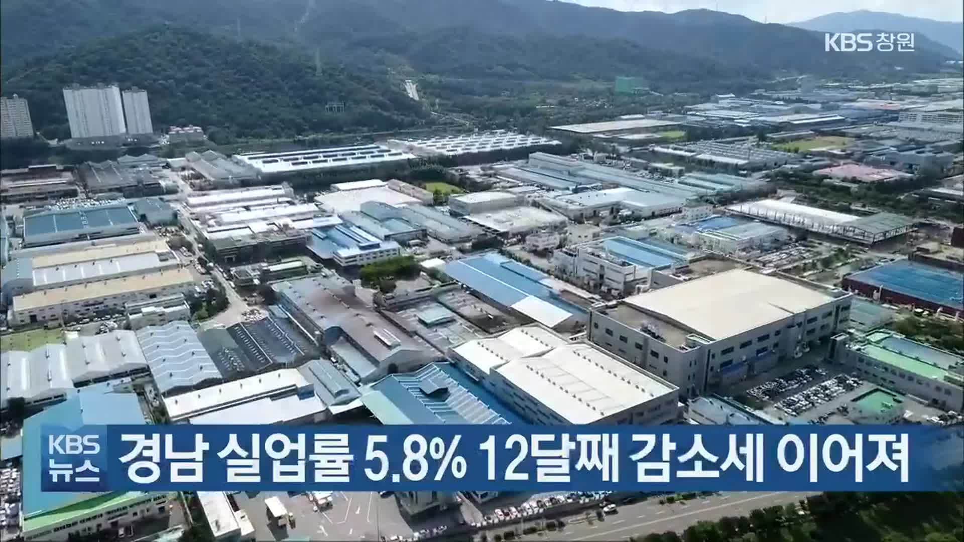 경남 실업률 5.8% 12달째 감소세 이어져