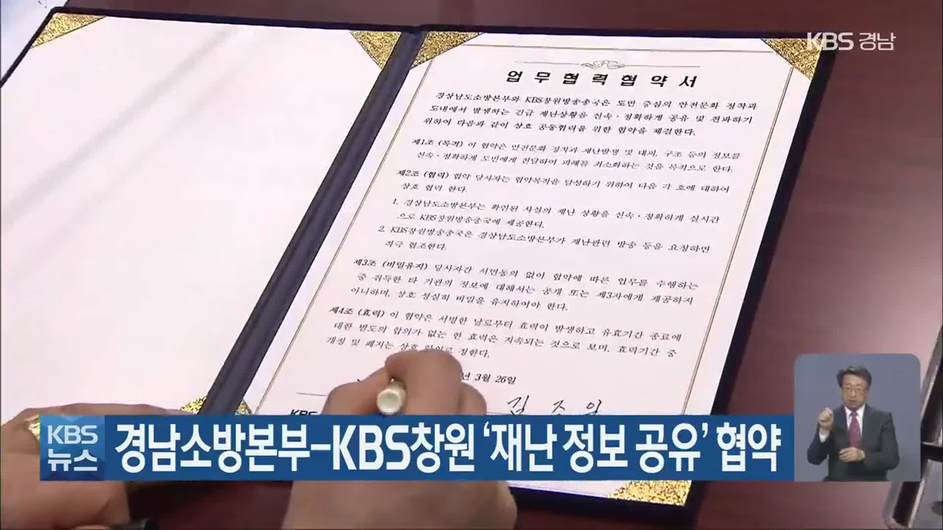 경남소방본부-KBS창원 ‘재난 정보 공유’ 협약