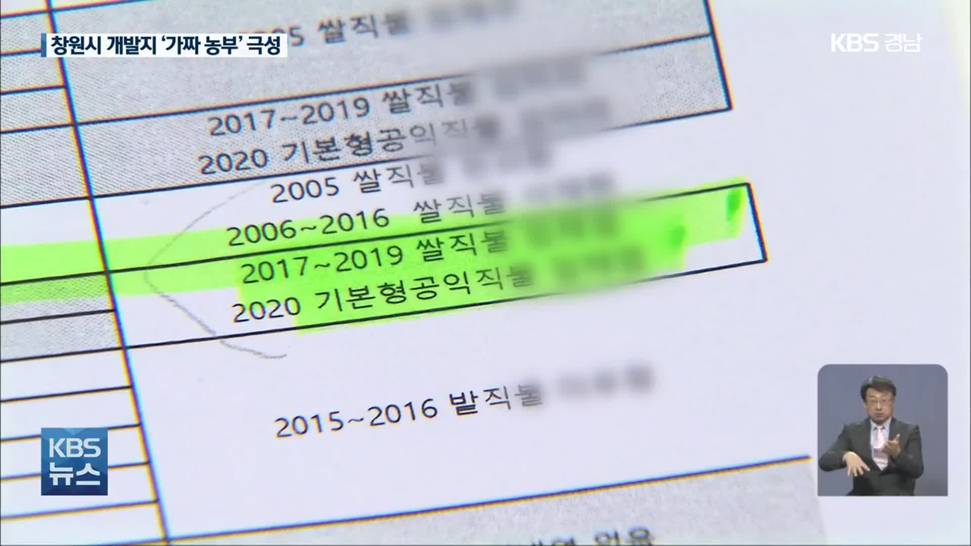 창원 제동지구에도 ‘가짜 농부’ 극성…자치단체 조사 허술