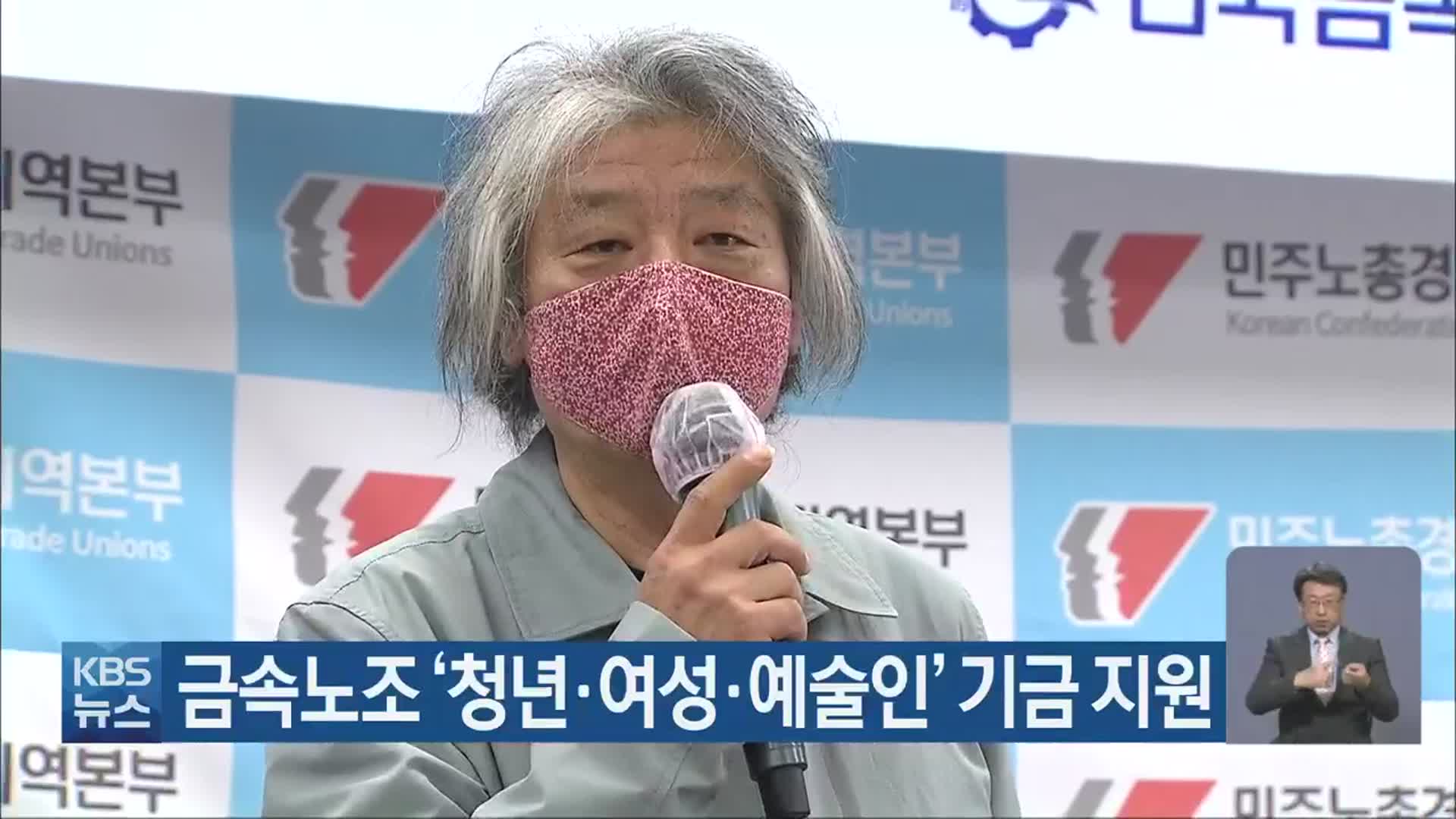 금속노조 ‘청년·여성·예술인’ 기금 지원