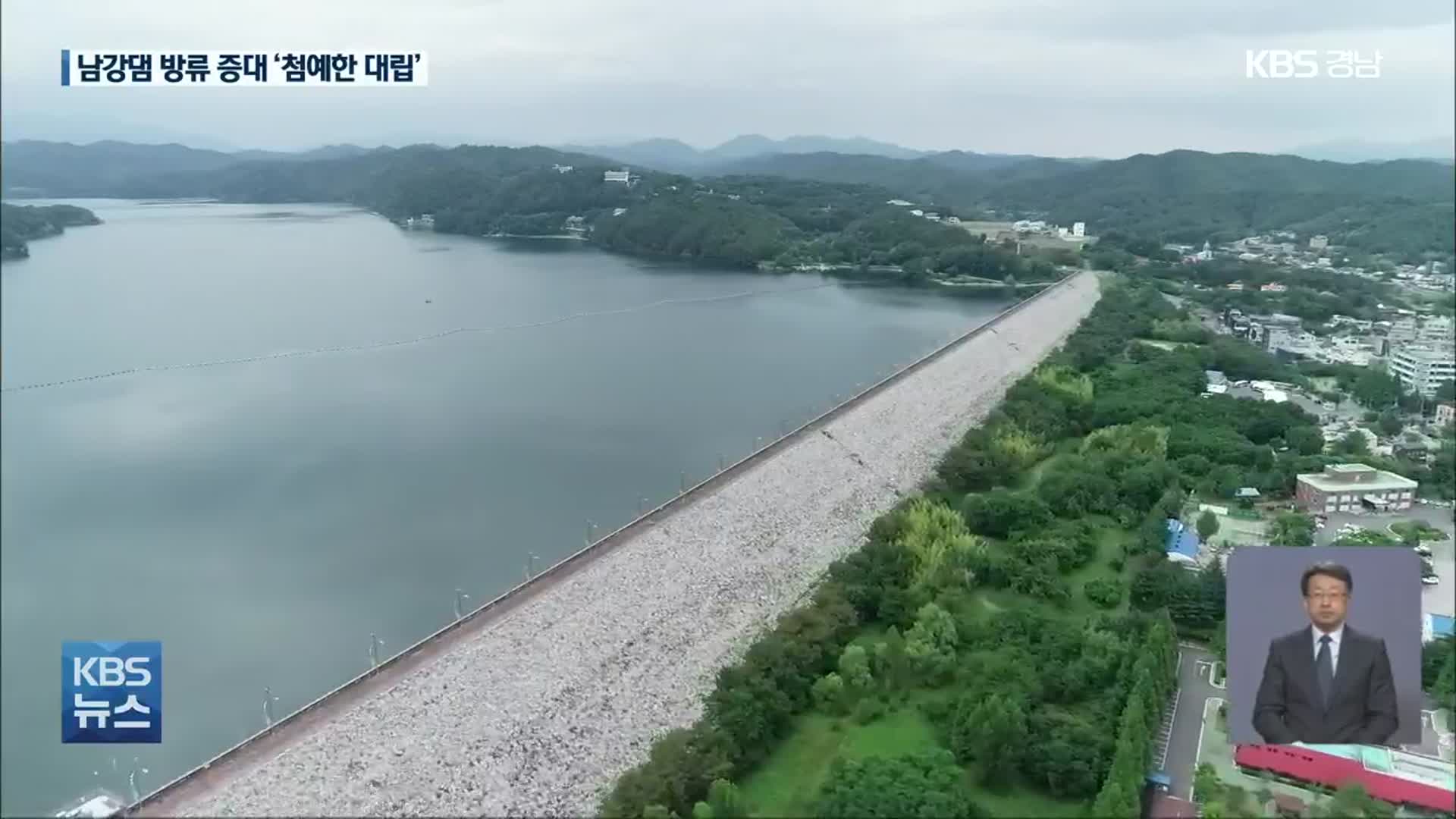 [남강댐]① 방류량 증대 사업…“댐 붕괴 차단 vs 인명 피해 우려”