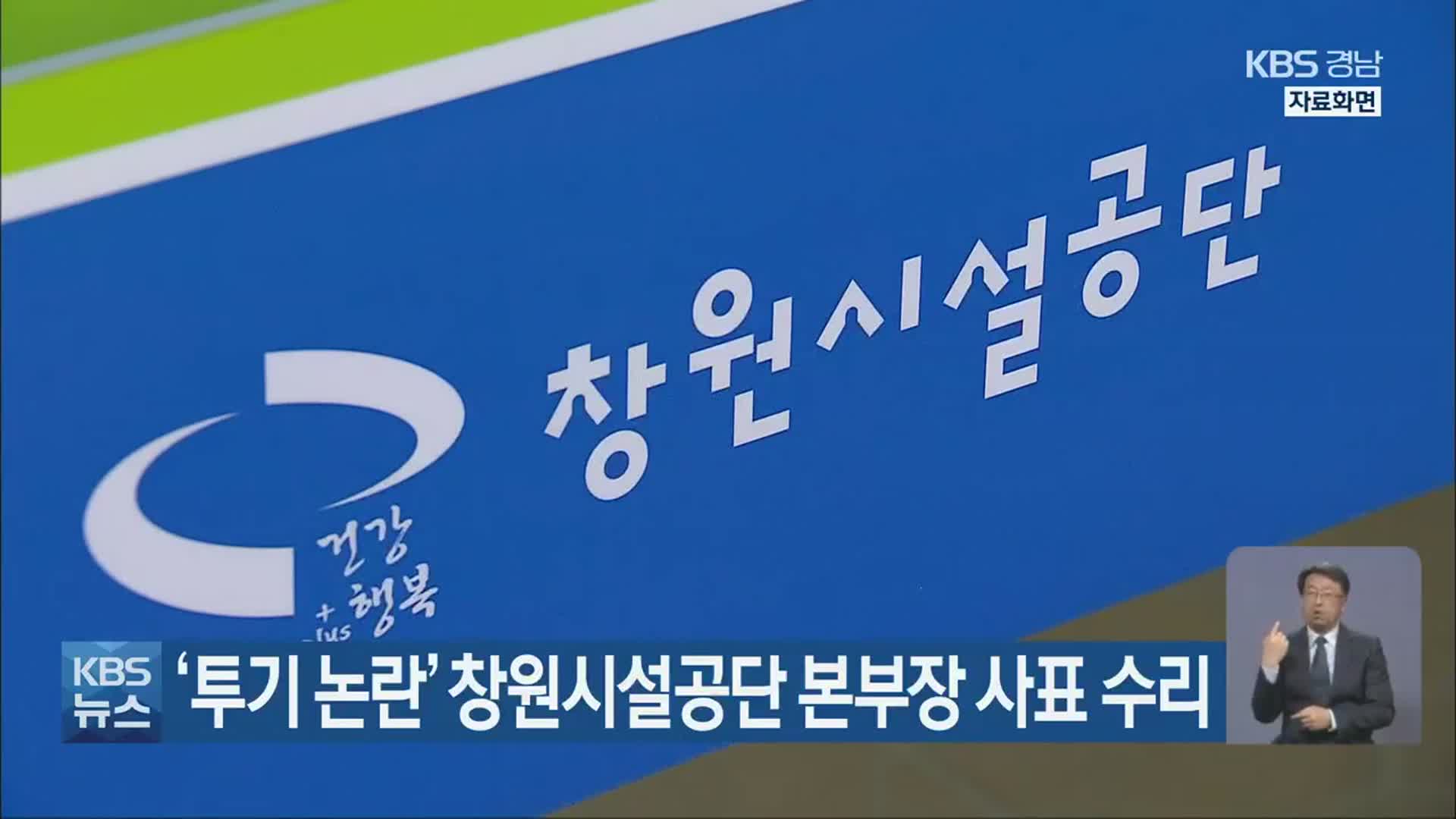 ‘투기 논란’ 창원시설공단 본부장 사표 수리