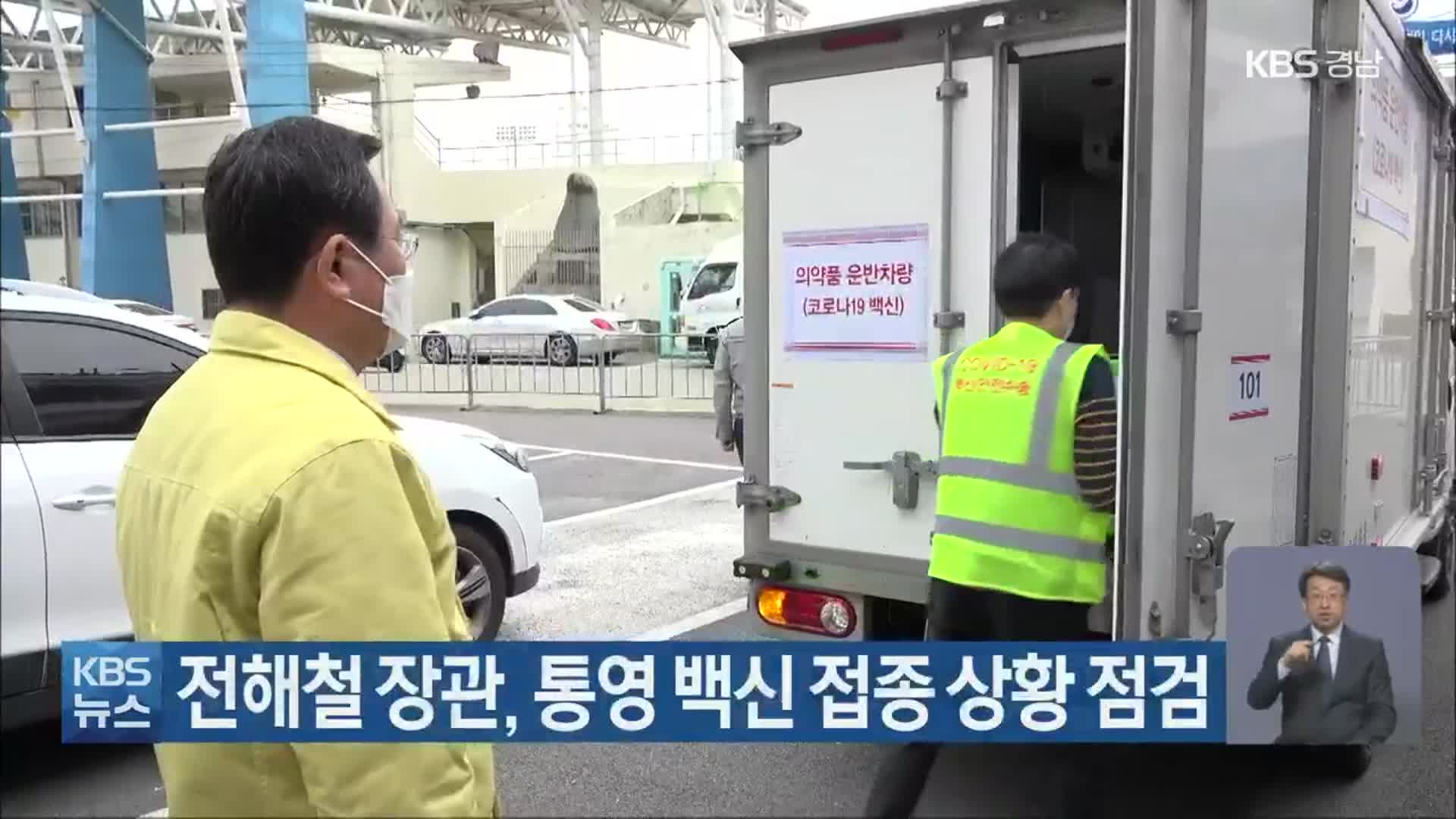 전해철 장관, 통영 백신 접종 상황 점검