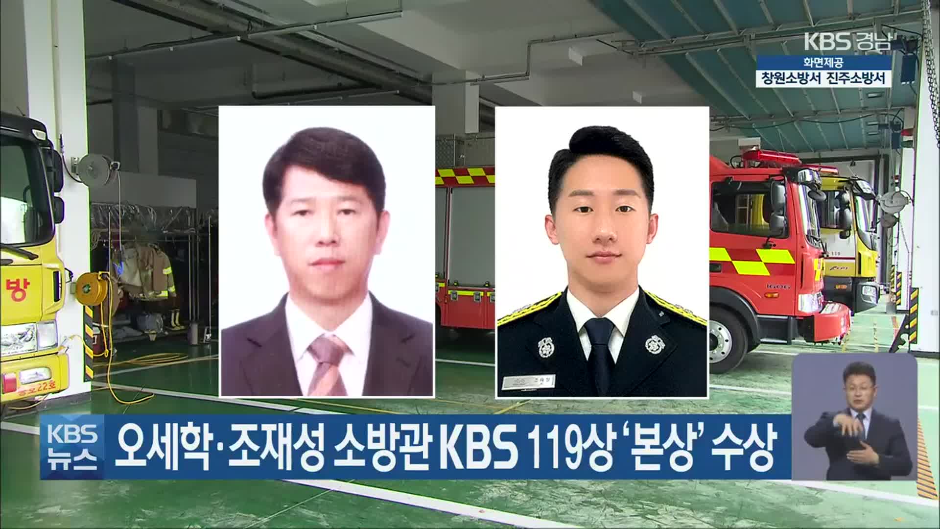 오세학·조재성 소방관 KBS 119상 ‘본상’ 수상