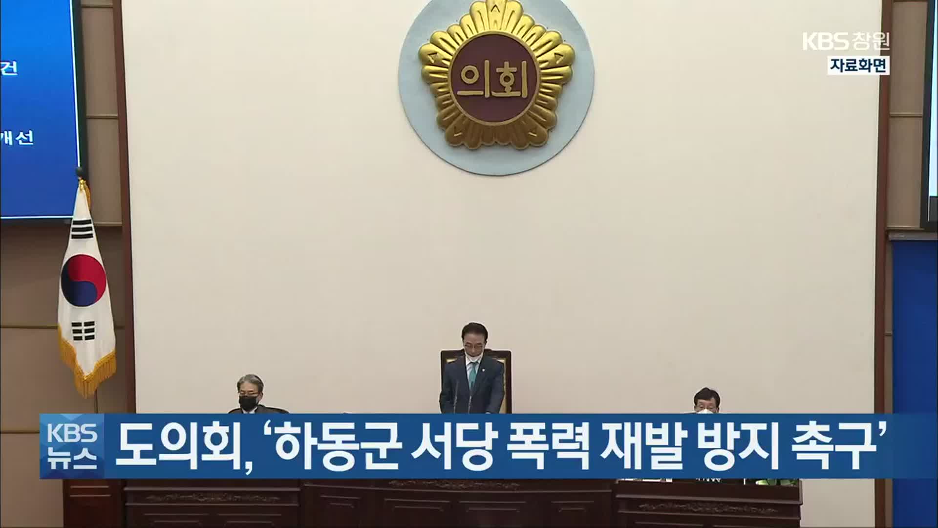 도의회, ‘하동군 서당 폭력 재발 방지 촉구’