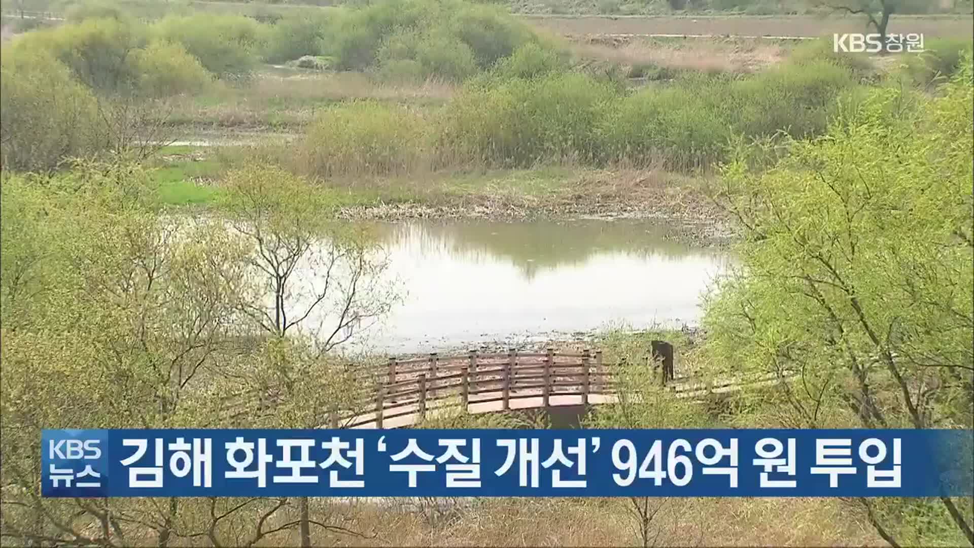 김해 화포천 ‘수질 개선’ 946억 원 투입