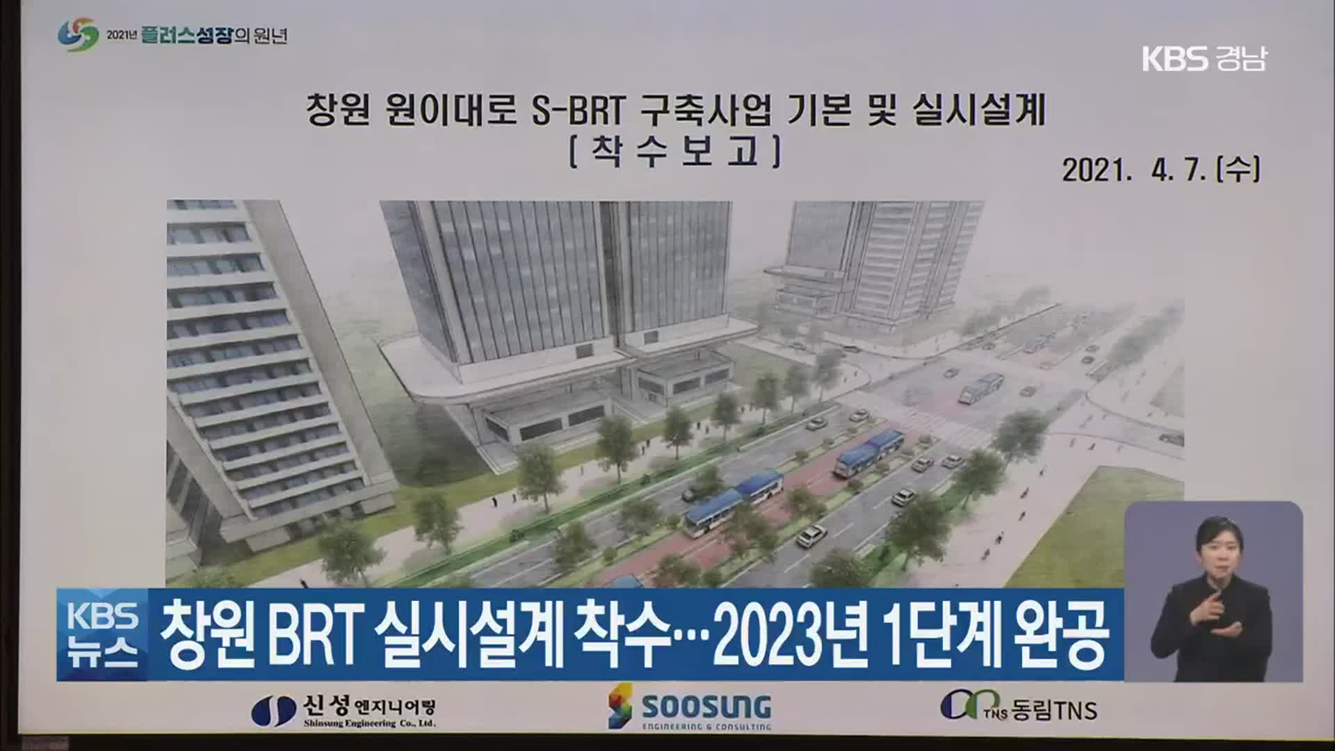 창원 BRT 실시설계 착수…2023년 1단계 완공