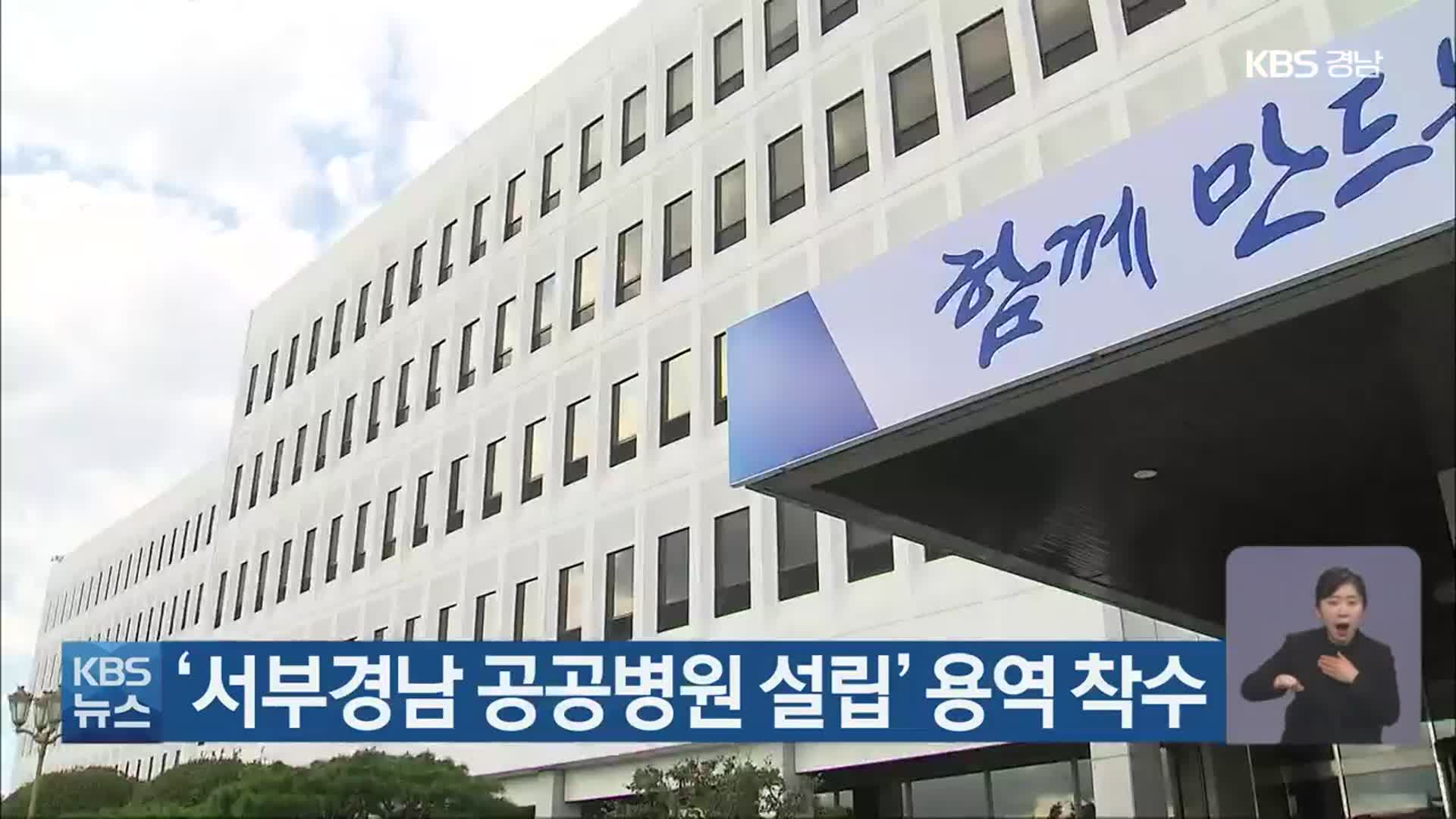 ‘서부경남 공공병원 설립’ 용역 착수