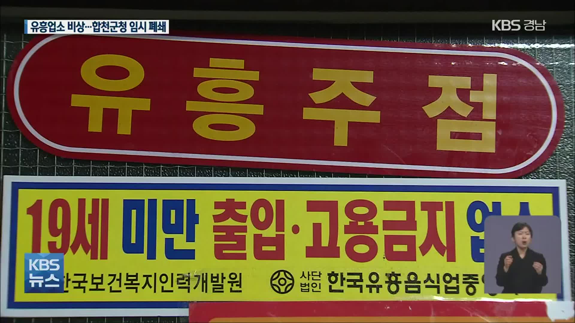 창원 유흥업소 감염 ‘비상’…합천군청도 ‘임시 폐쇄’