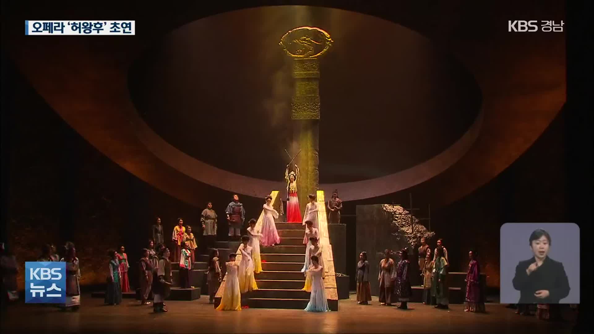 오페라 ‘허왕후’ 개막…출연진 88% 지역 예술인