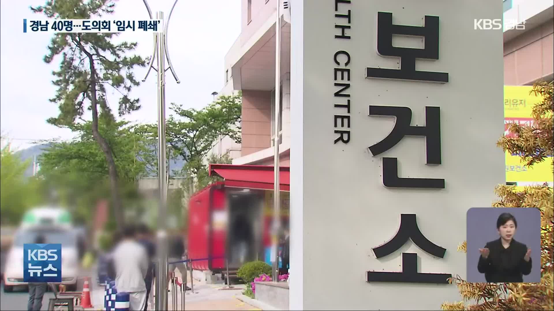 경남 40명 신규 확진…도의회 임시 폐쇄