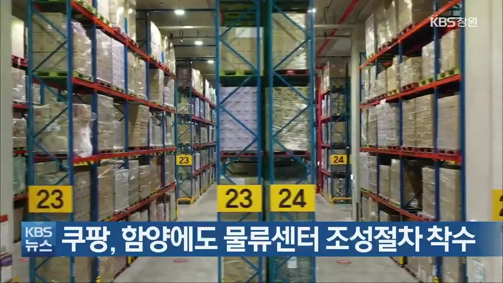 쿠팡, 함양에도 물류센터 조성절차 착수