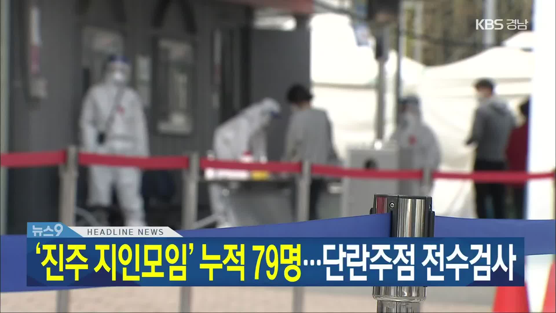 [뉴스9 경남 헤드라인]
