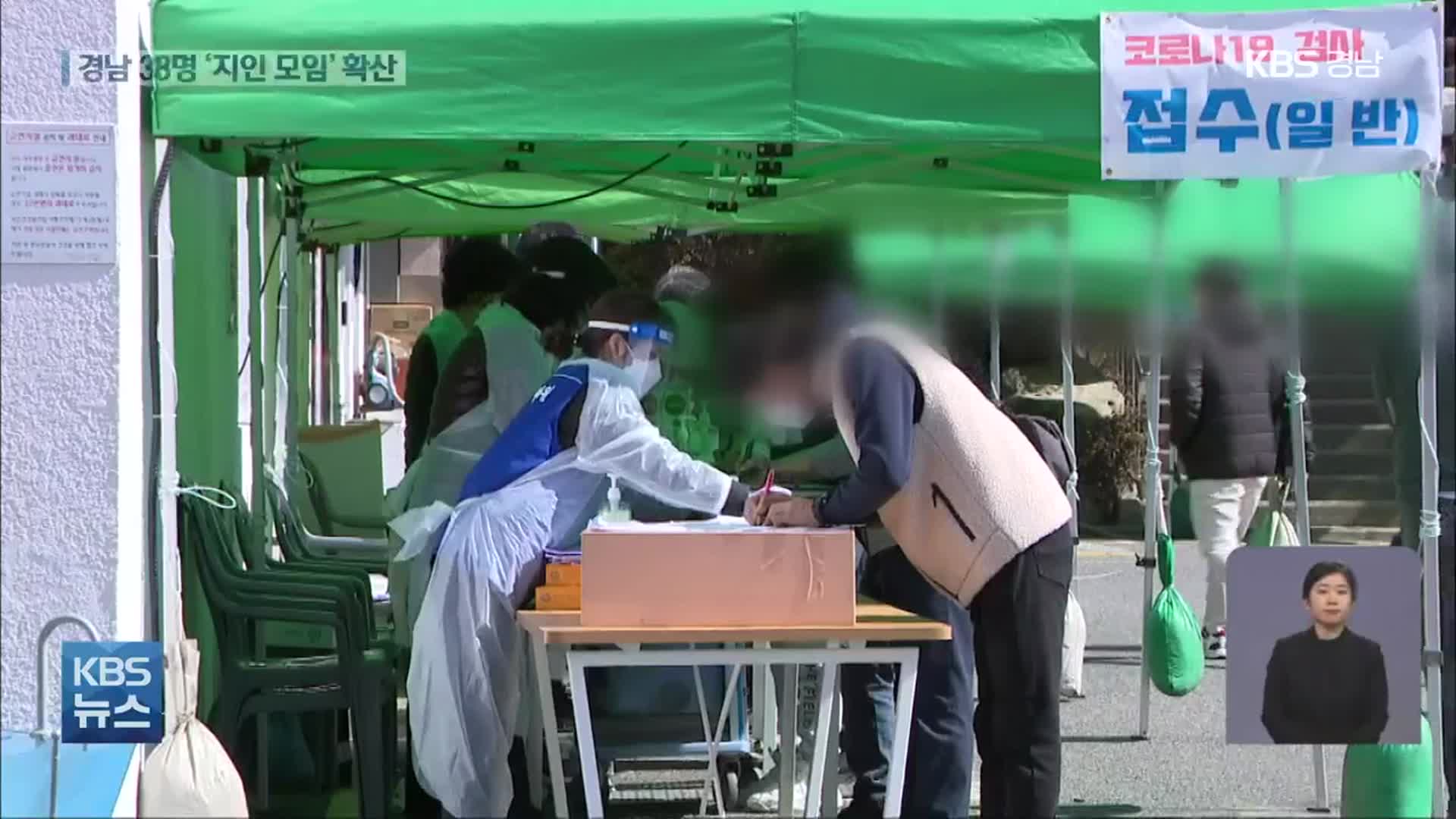경남 38명 확진…‘진주 지인 모임’ 관련 누적 79명
