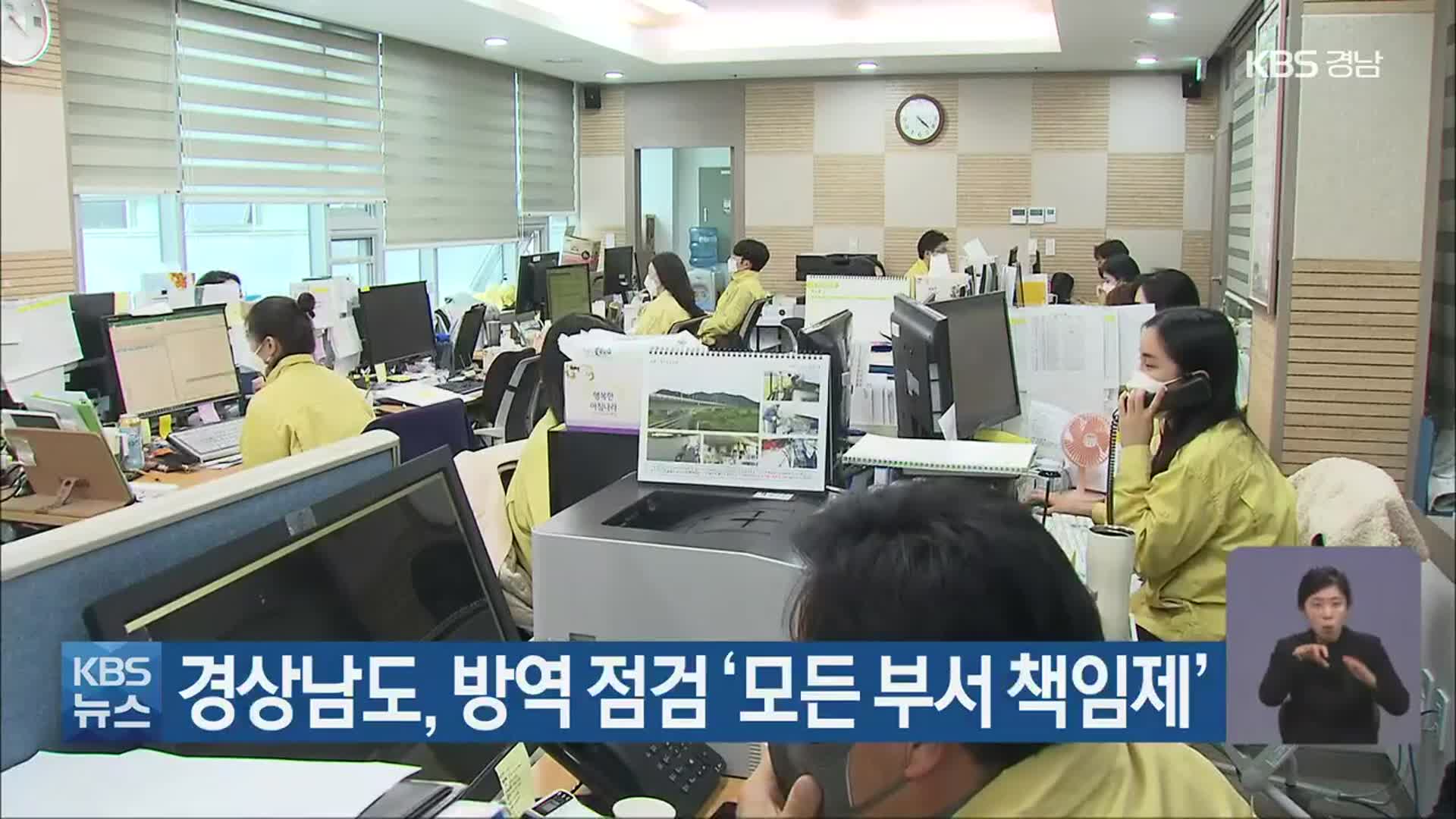 경상남도, 방역 점검 ‘모든 부서 책임제’