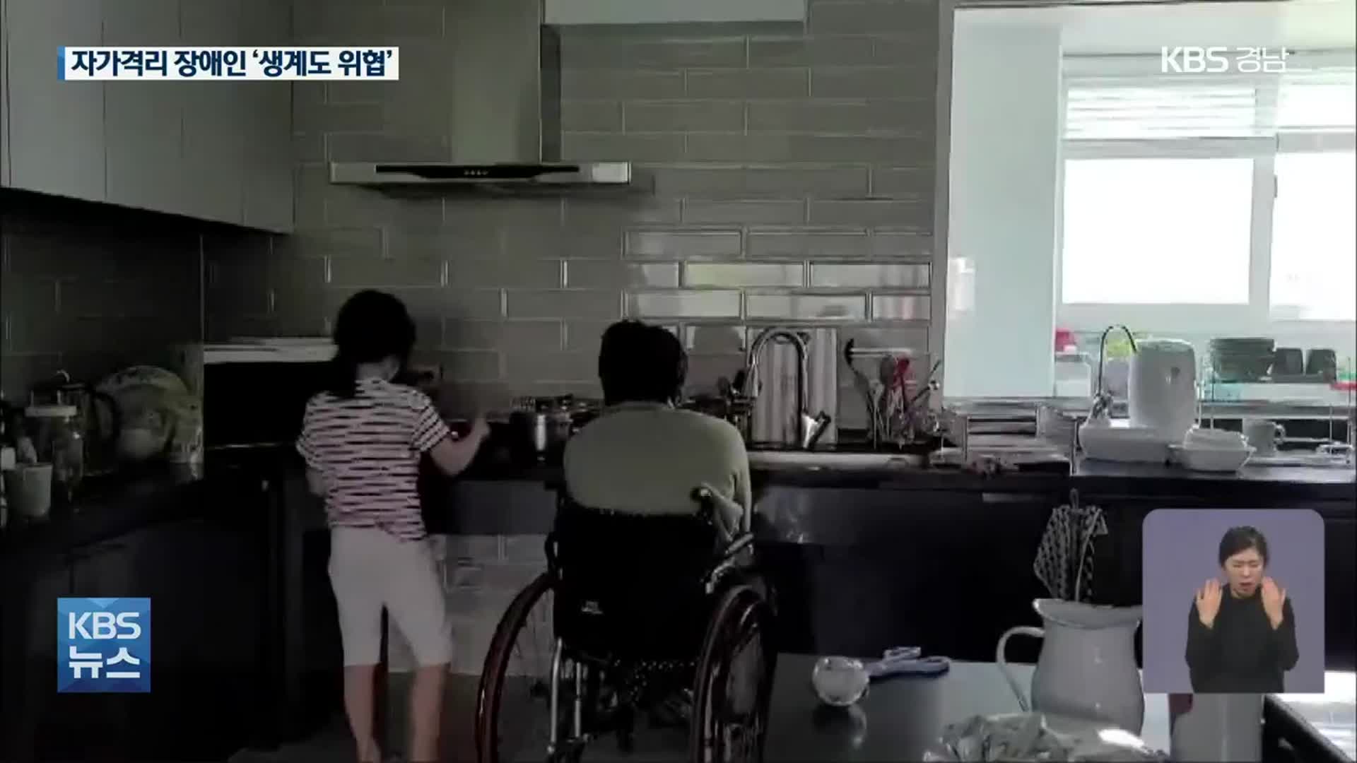 자가격리 장애인 “온 가족이 힘겹게 버텨요”