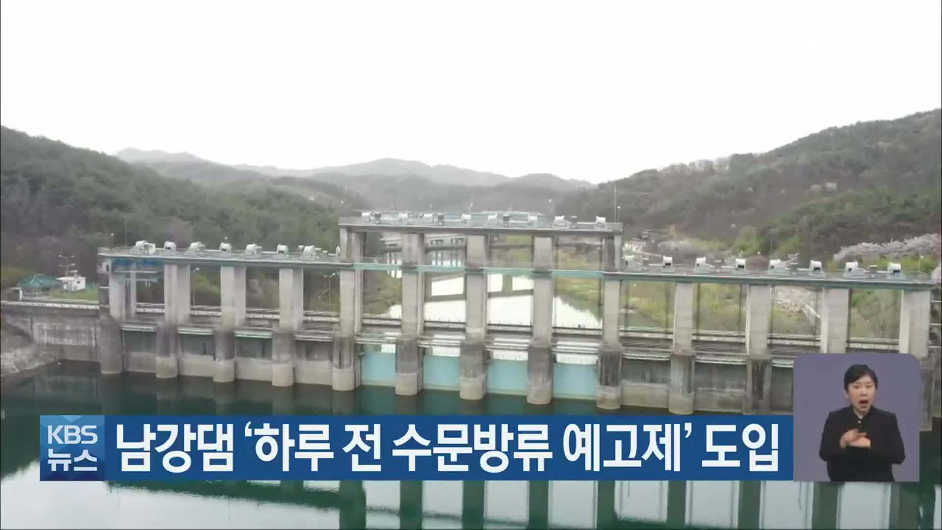 남강댐 ‘하루 전 수문방류 예고제’ 도입