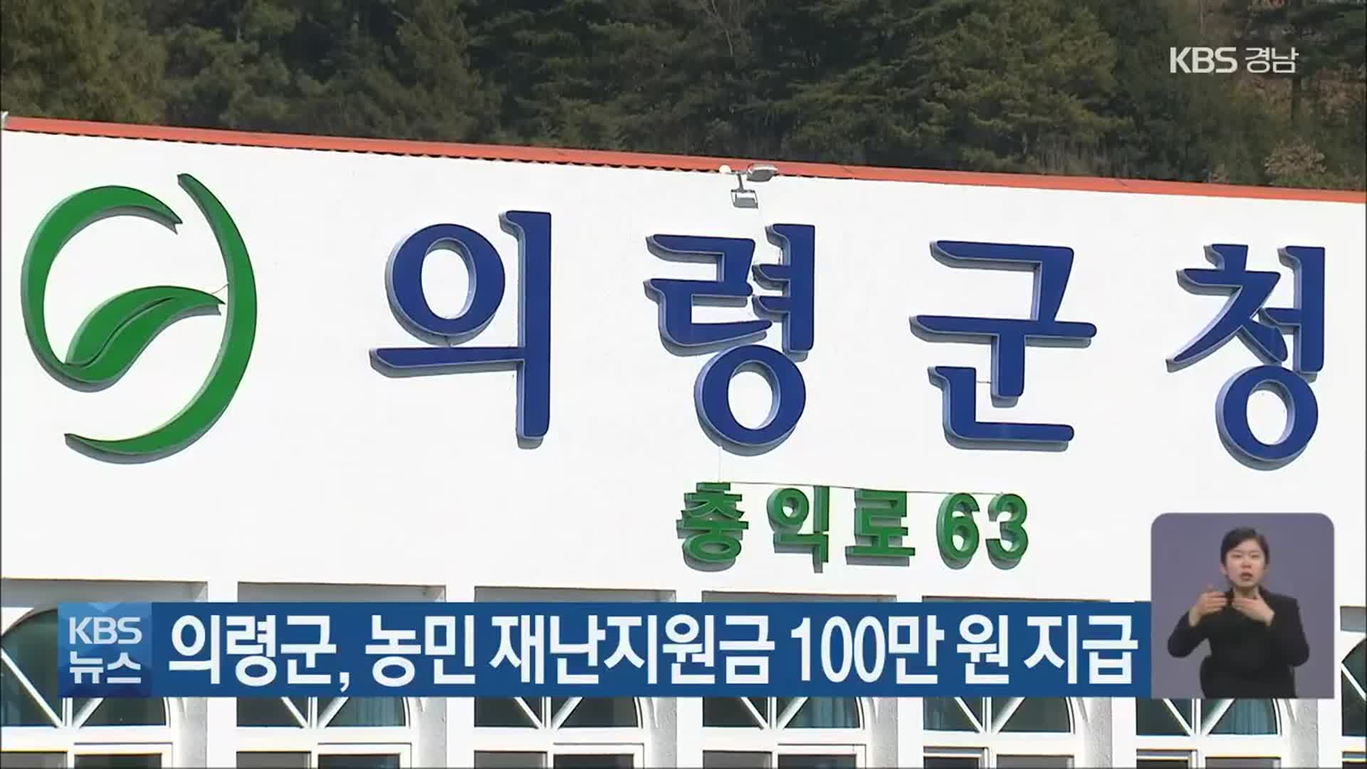 의령군, 농민 재난지원금 100만 원 지급