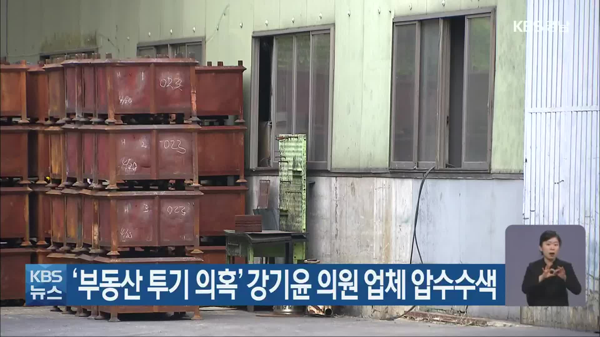 ‘부동산 투기 의혹’ 강기윤 의원 업체 압수수색