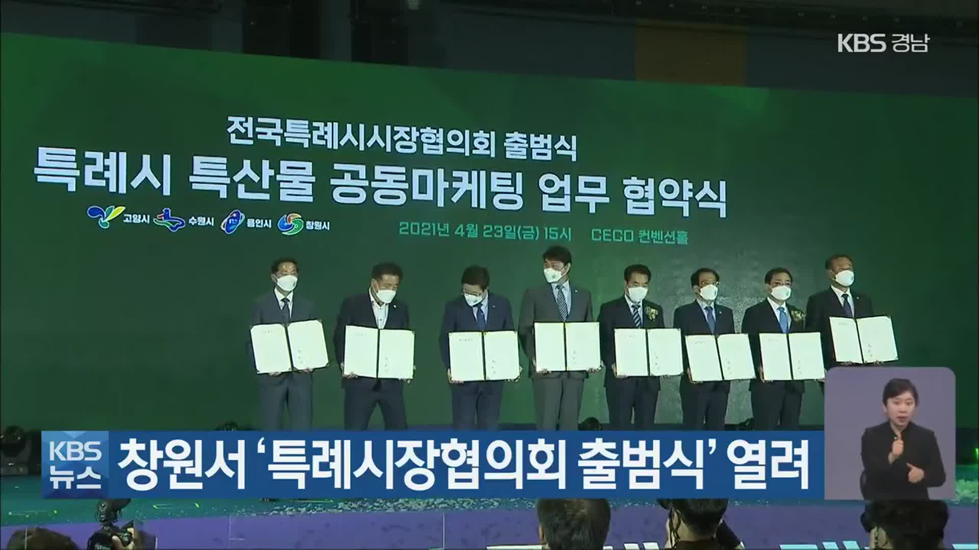 창원서 ‘특례시장협의회 출범식’ 열려