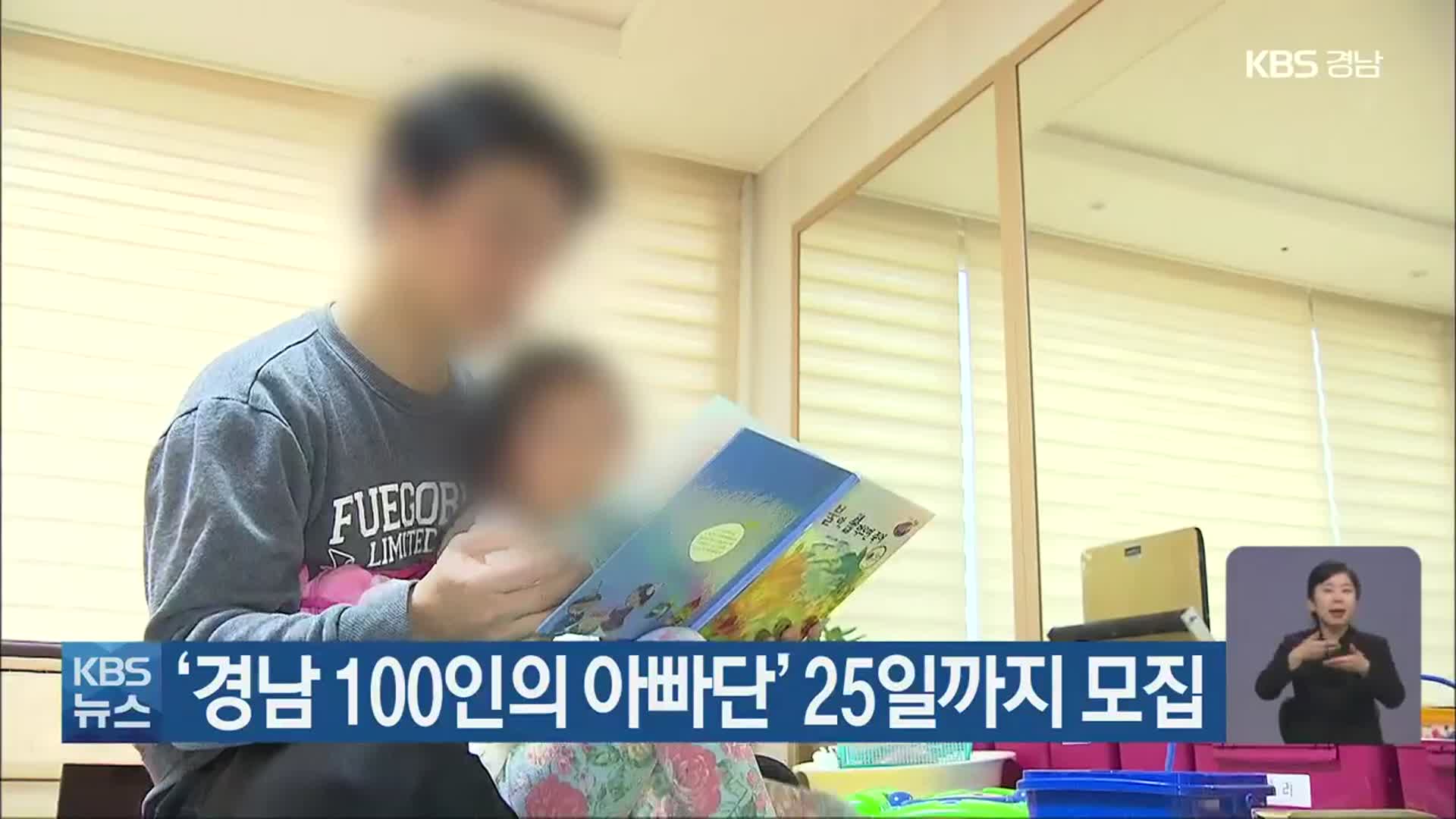‘경남 100인의 아빠단’ 25일까지 모집