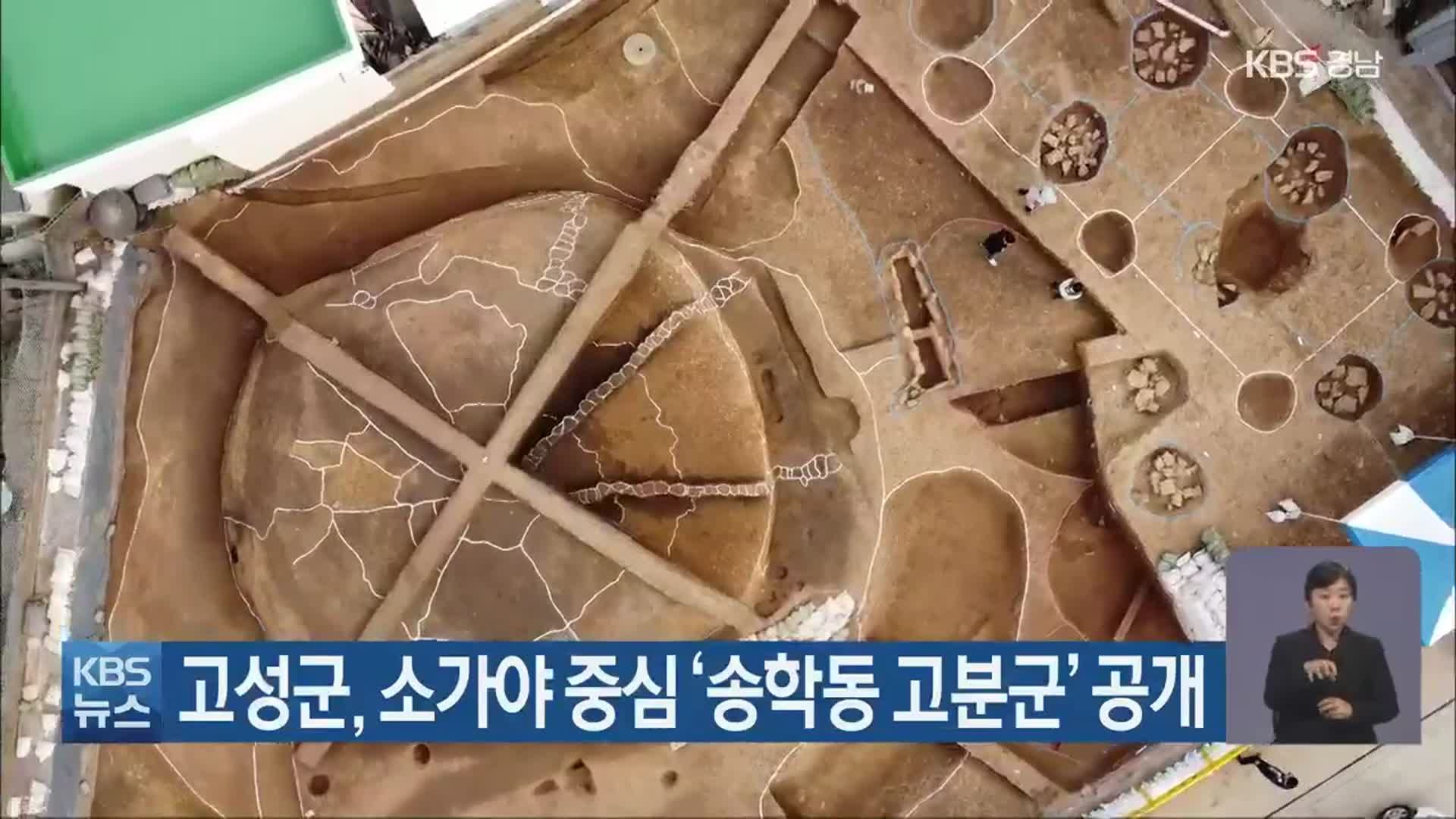 고성군, 소가야 중심 ‘송학동 고분군’ 공개