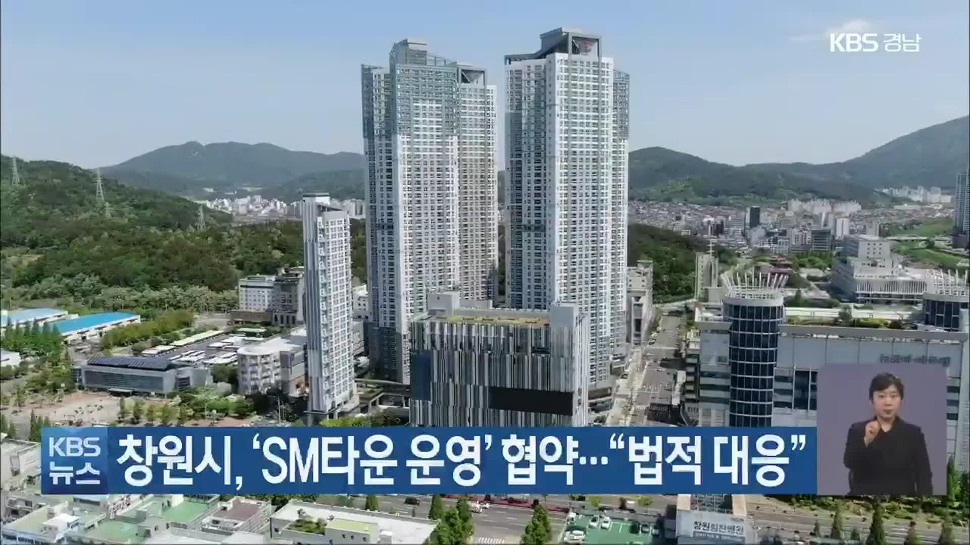 창원시, ‘SM타운 운영’ 협약…“법적 대응”