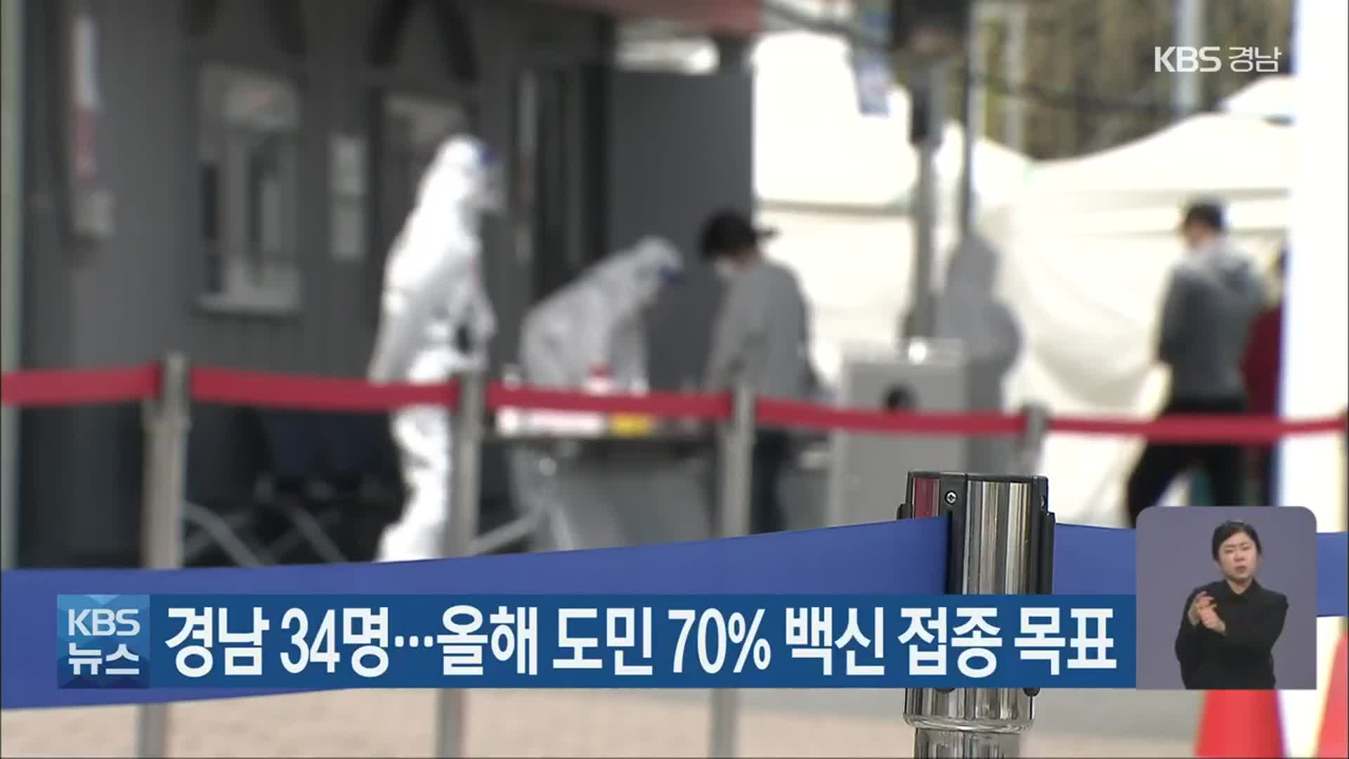 경남 34명…올해 도민 70% 백신 접종 목표