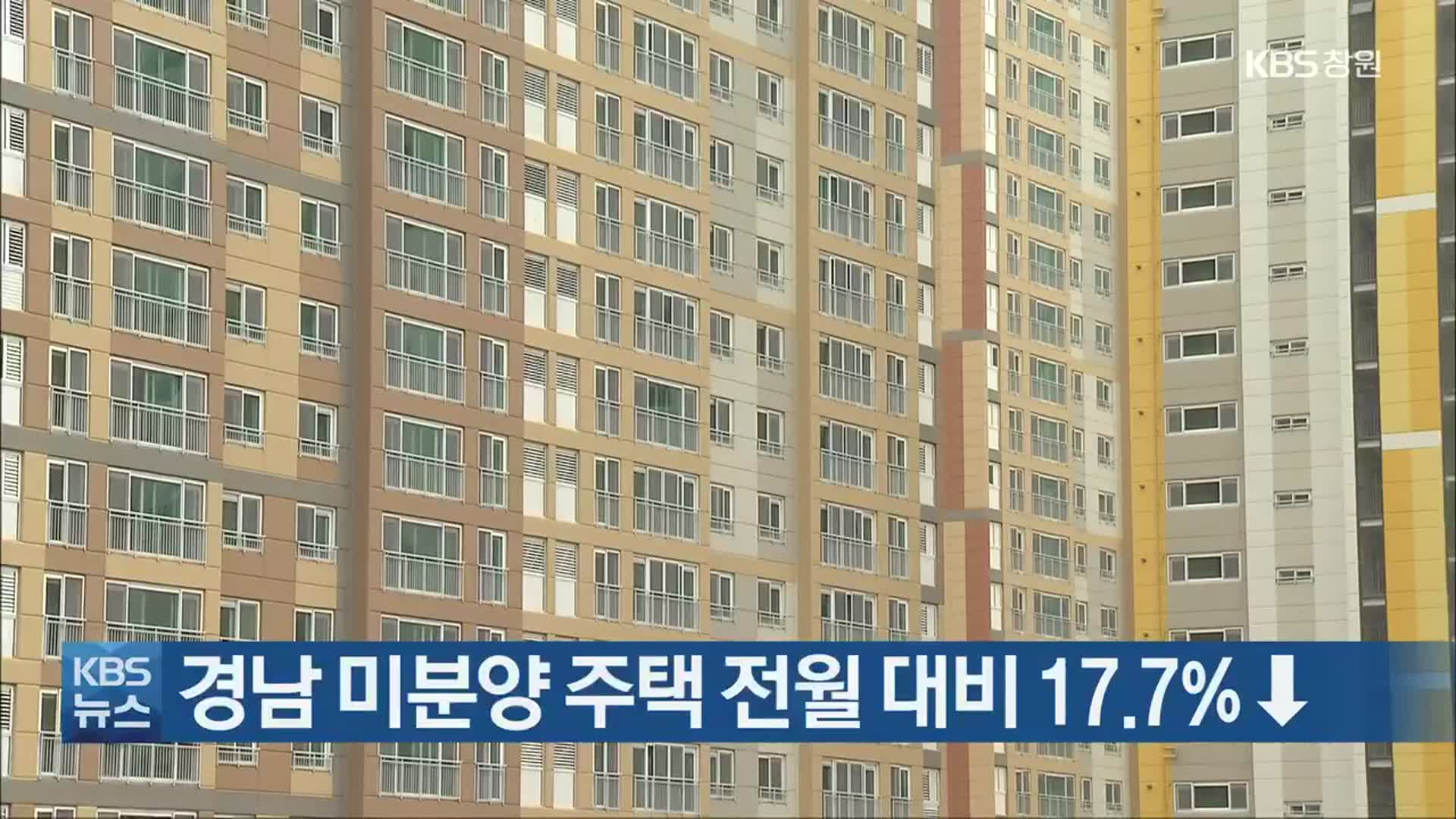 경남 미분양 주택 전월 대비 17.7%↓