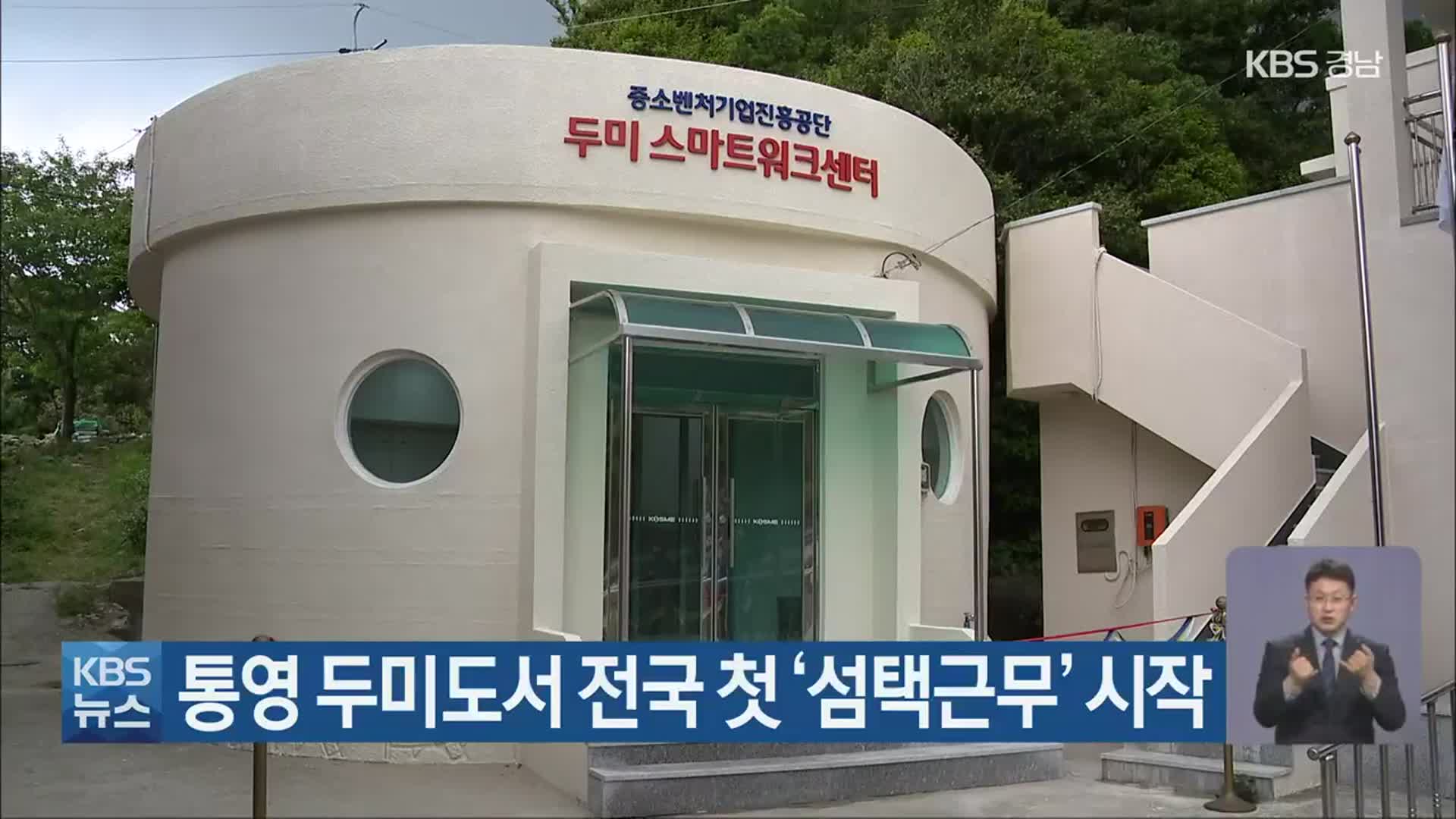 통영 두미도서 전국 첫 ‘섬택근무’ 시작