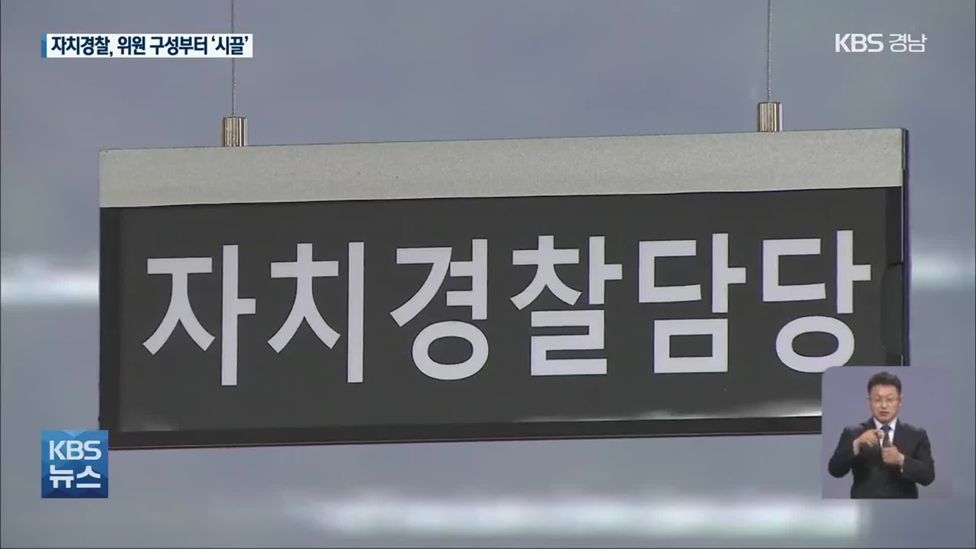경남 자치경찰위원회, 위원 구성부터 ‘논란’