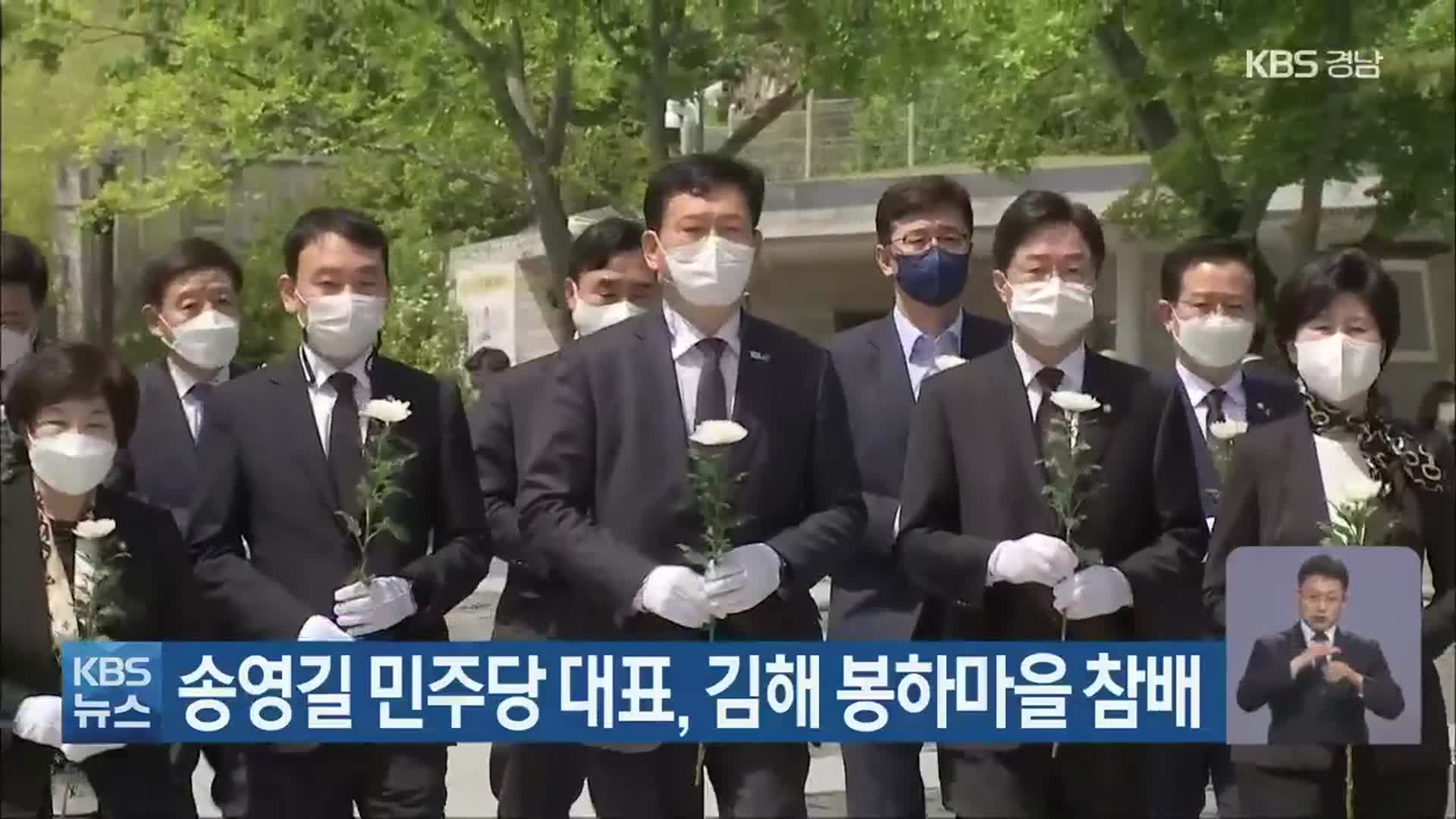송영길 민주당 대표, 김해 봉하마을 참배