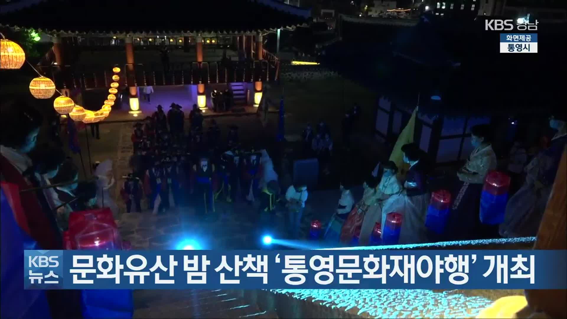 문화유산 밤 산책 ‘통영문화재야행’ 개최