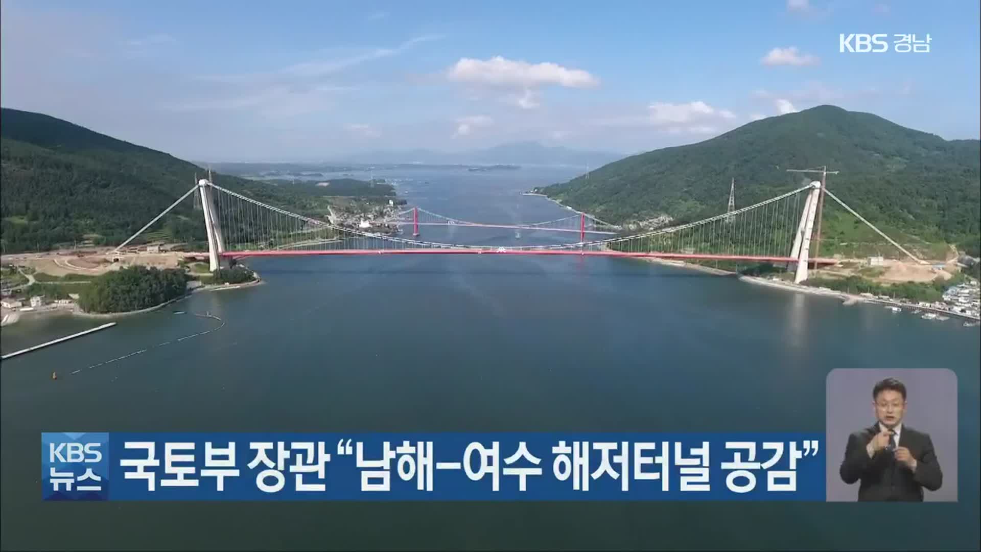 국토부 장관 “남해-여수 해저터널 공감”