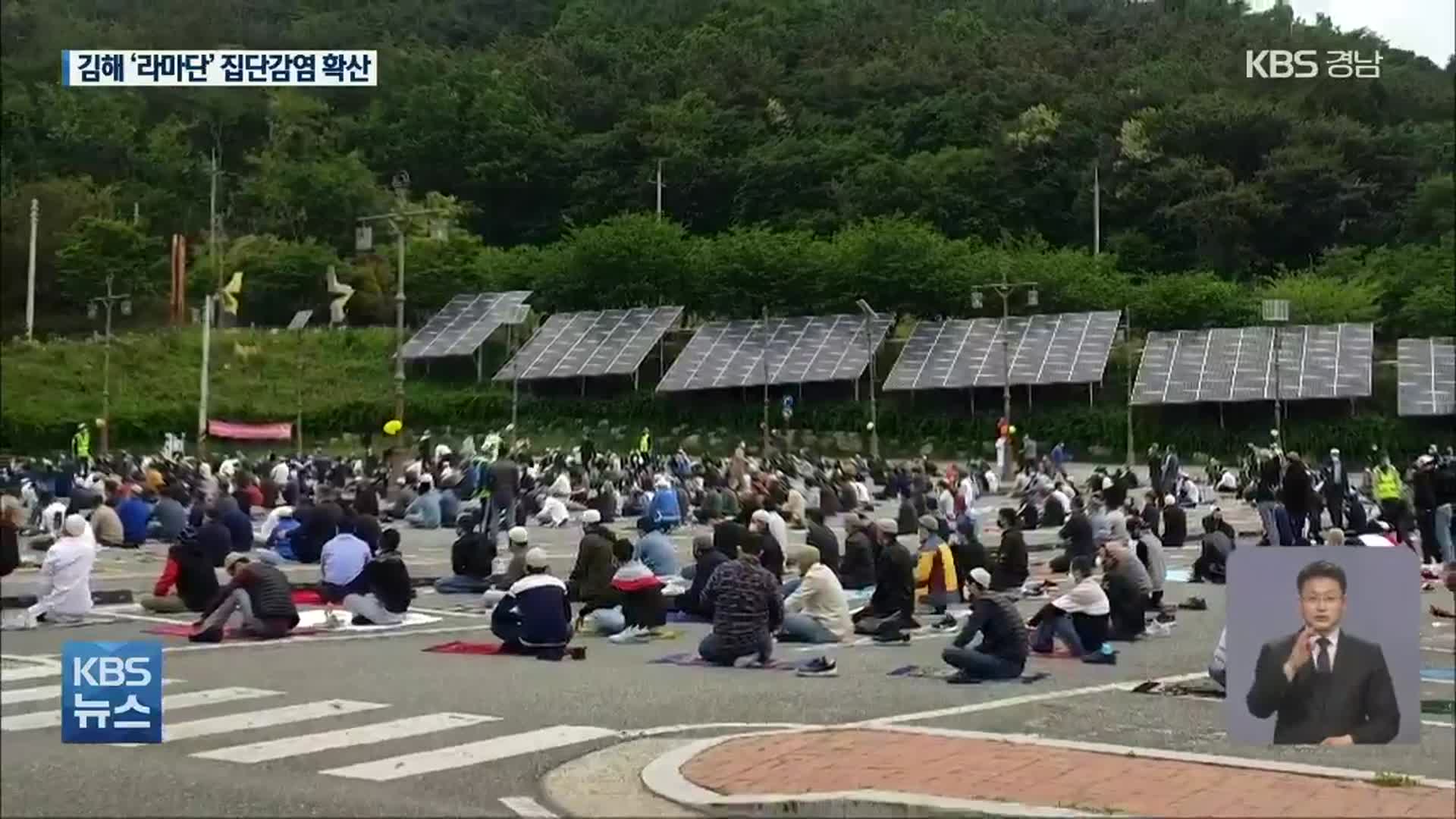 경남 김해 라마단 종교행사 집단감염 우려