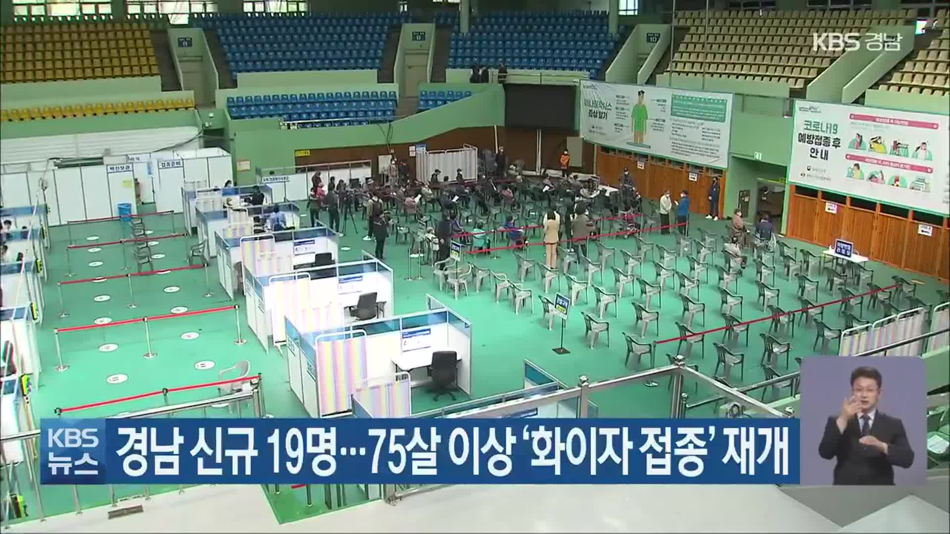 경남 신규 19명…75살 이상 ‘화이자 접종’ 재개